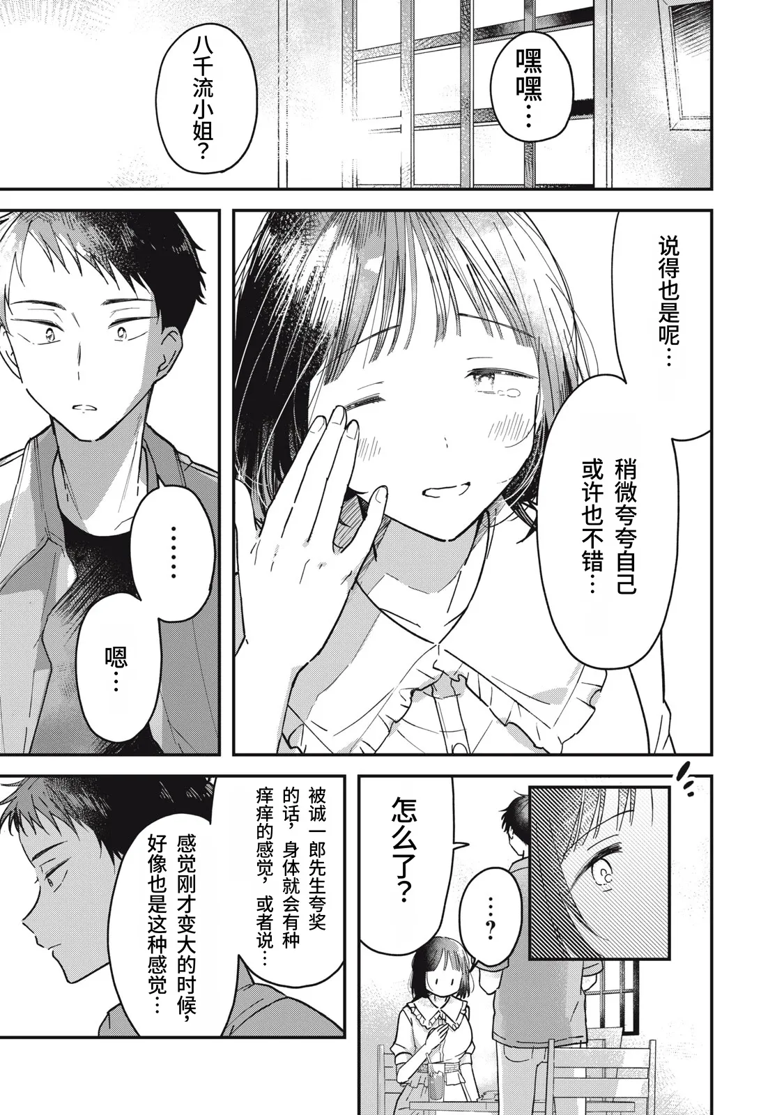 Yachiru-san wa Homeru to Nobiru Dai 1 wa | 八千流小姐一被夸奖就会长大 第1话 - Page 44