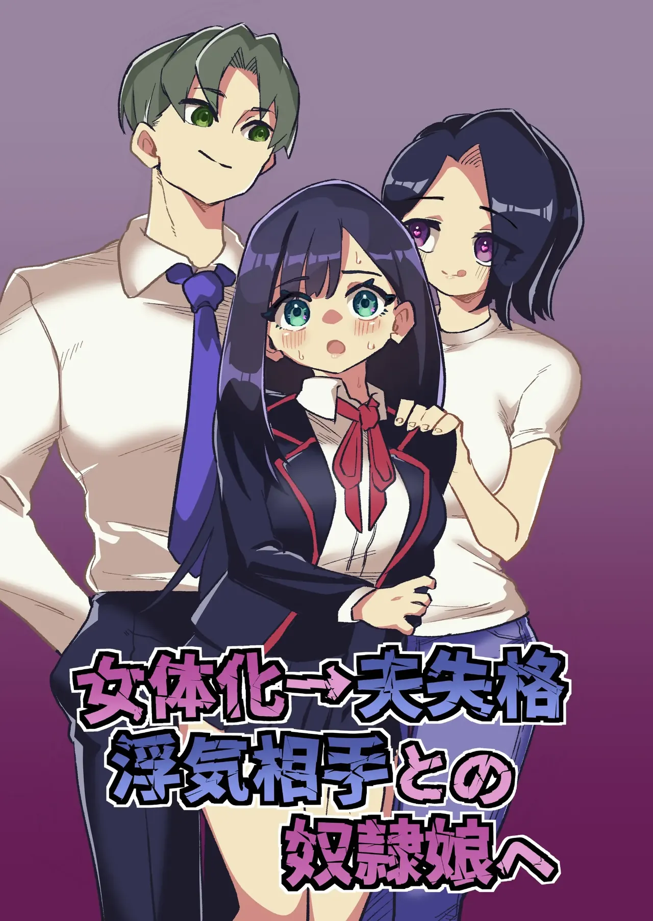 Page 1 of [Niello Kouzan (Niello KYO)] Nyotaika → Otto Shikkaku Uwaki Aite to no Dorei Musume e | Gender Swap → Disqualified as a Husband: Turned into a Slave Girl for His Wife's Lover