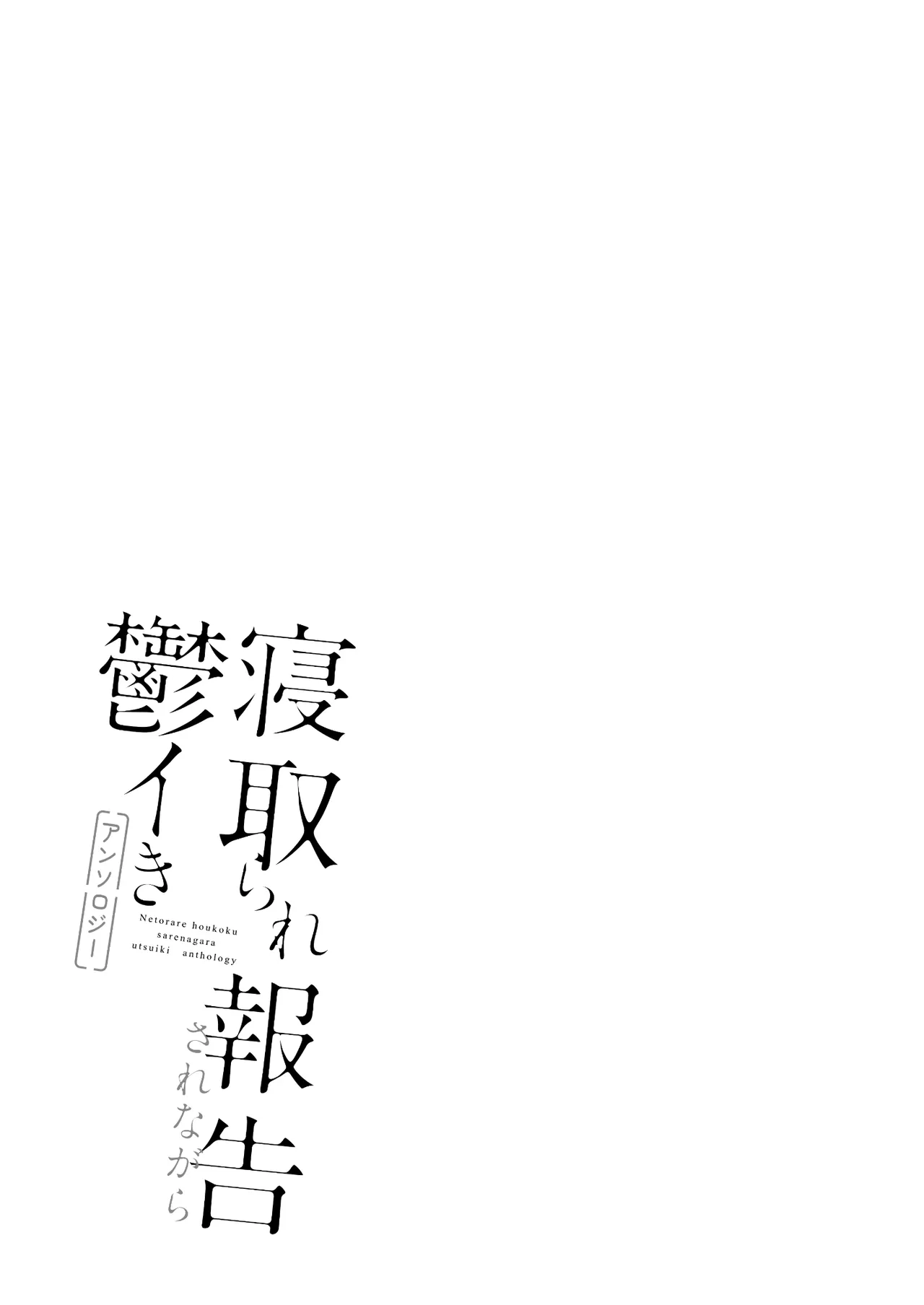 Netorare Houkoku Sarenagara Utsuiki Anthology - Page 167