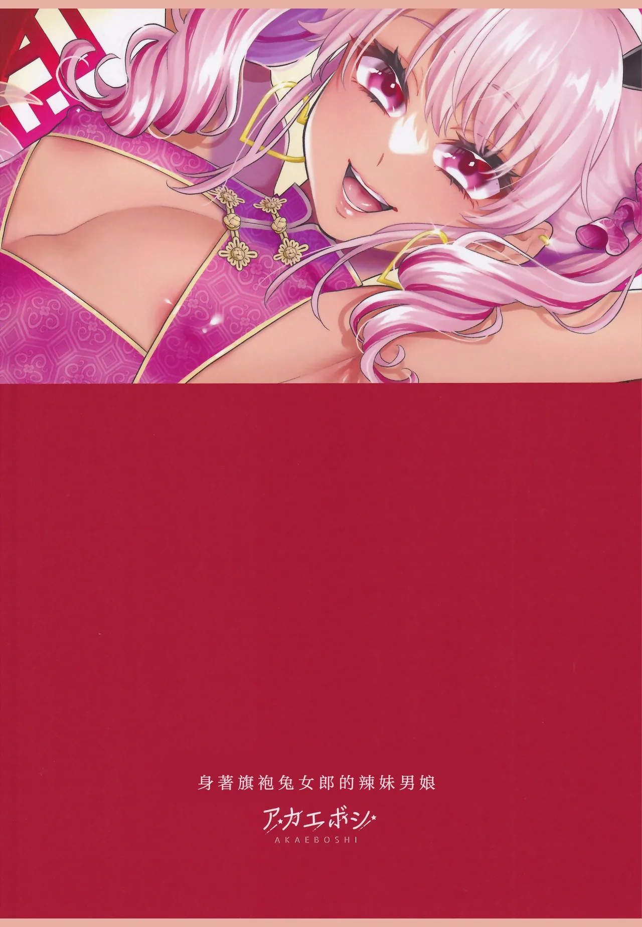 身著旗袍兔女郎的辣妹男娘 - Page 16