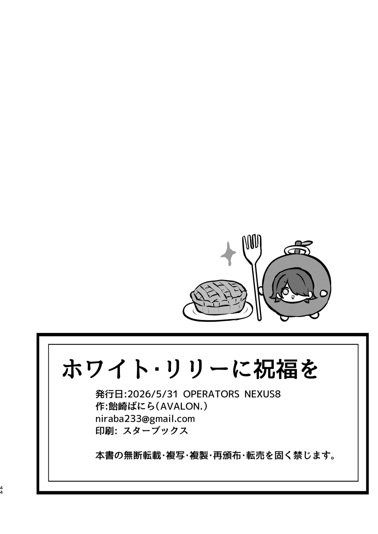 ホワイト・リリーに祝福を - Page 42