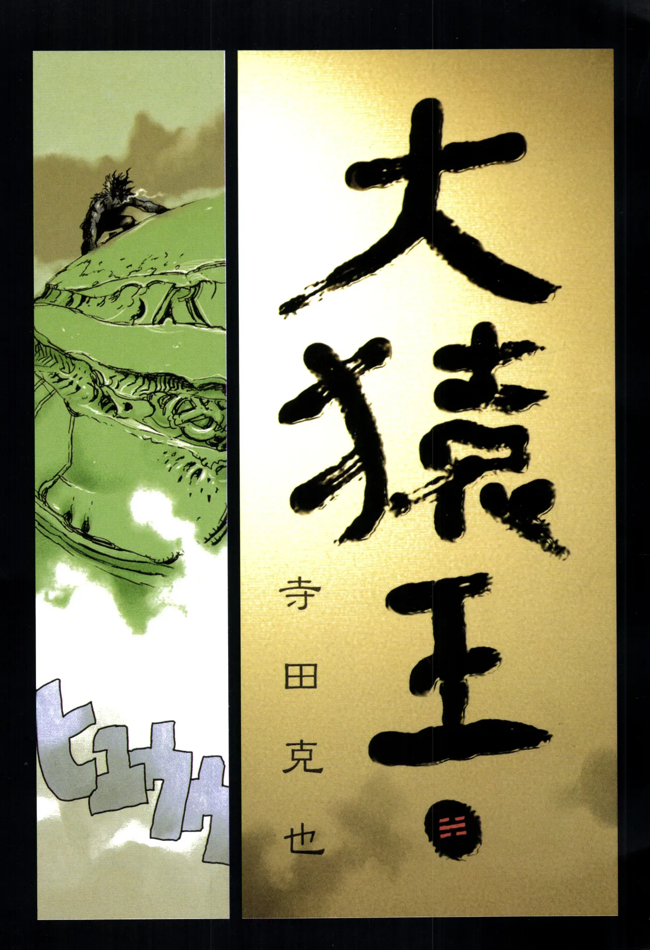 大猿王-1 - Page 70