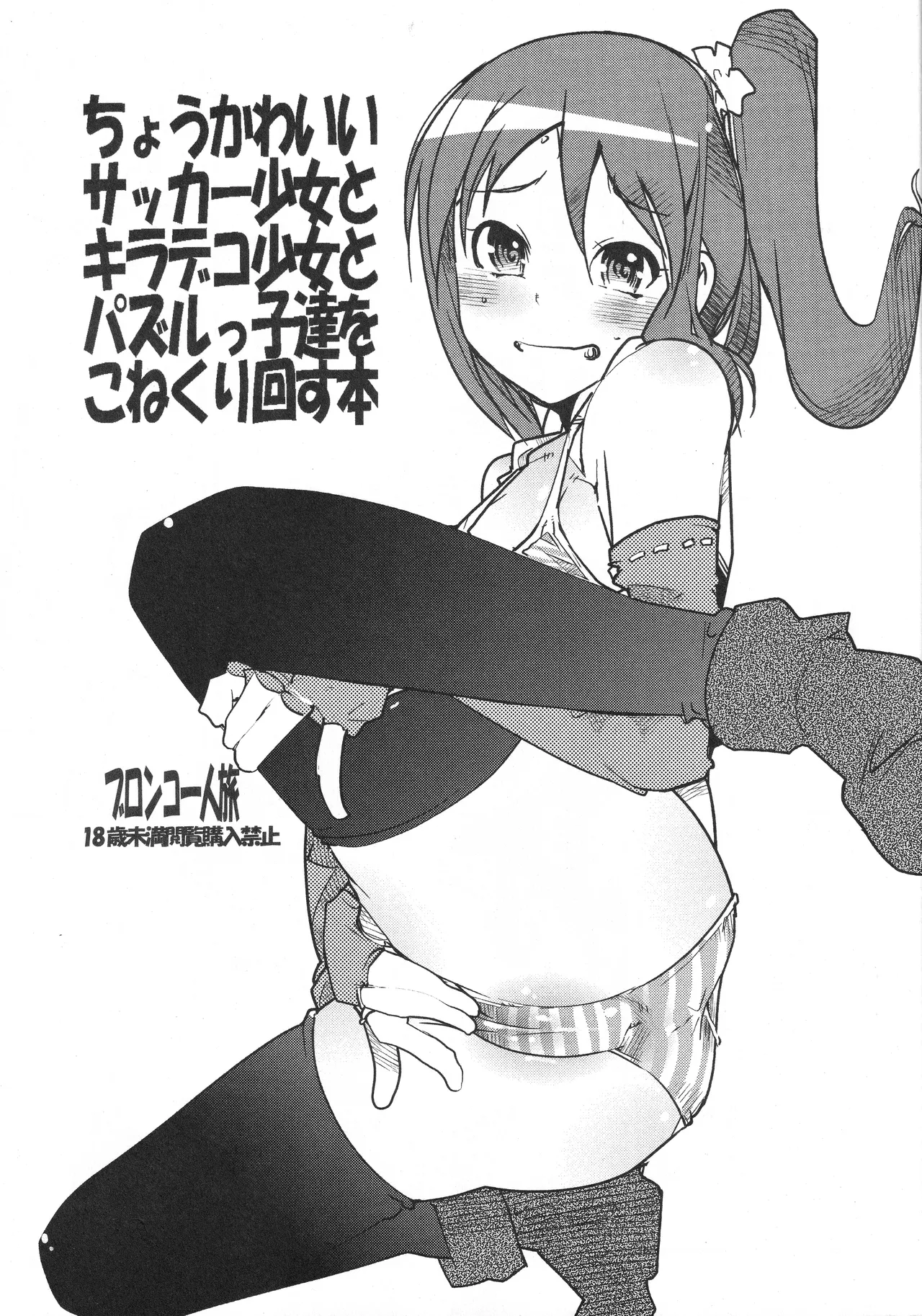 Page 1 of [Bronco Hitoritabi (Uchi-Uchi Keyaki)] A cute soccer girl, a shiny deco girl, and puzzle kids.