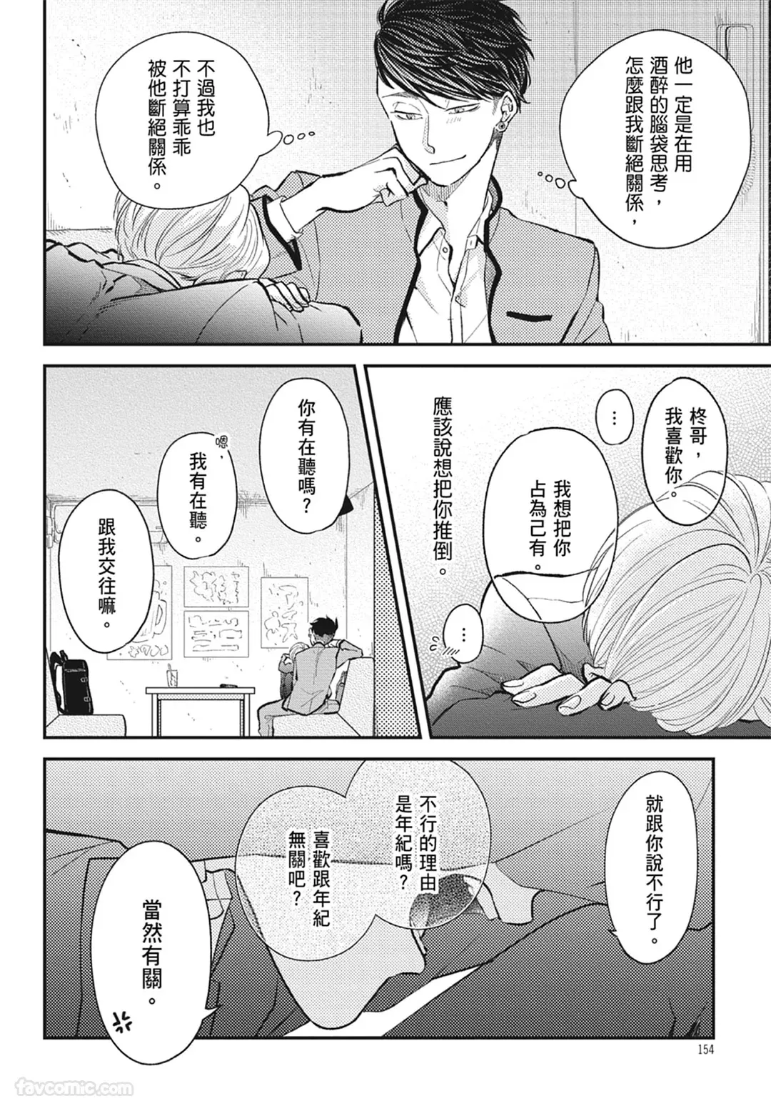 Page 154 of [NAKAGAWA Kaneko] Warikiri︱隔夜伴侣 [Chinese][Complete]