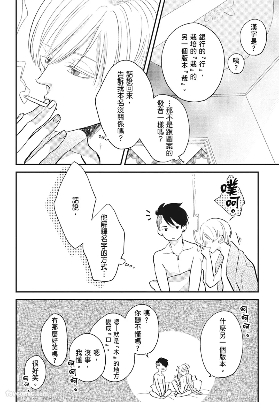 Page 30 of [NAKAGAWA Kaneko] Warikiri︱隔夜伴侣 [Chinese][Complete]