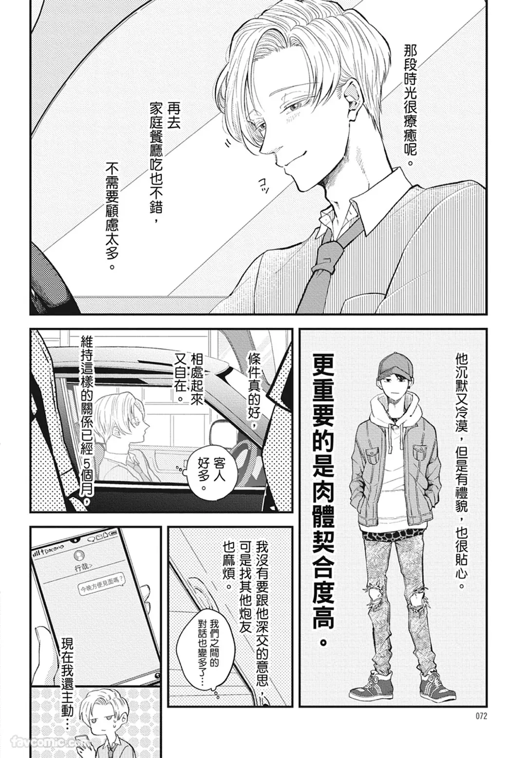 Page 72 of [NAKAGAWA Kaneko] Warikiri︱隔夜伴侣 [Chinese][Complete]