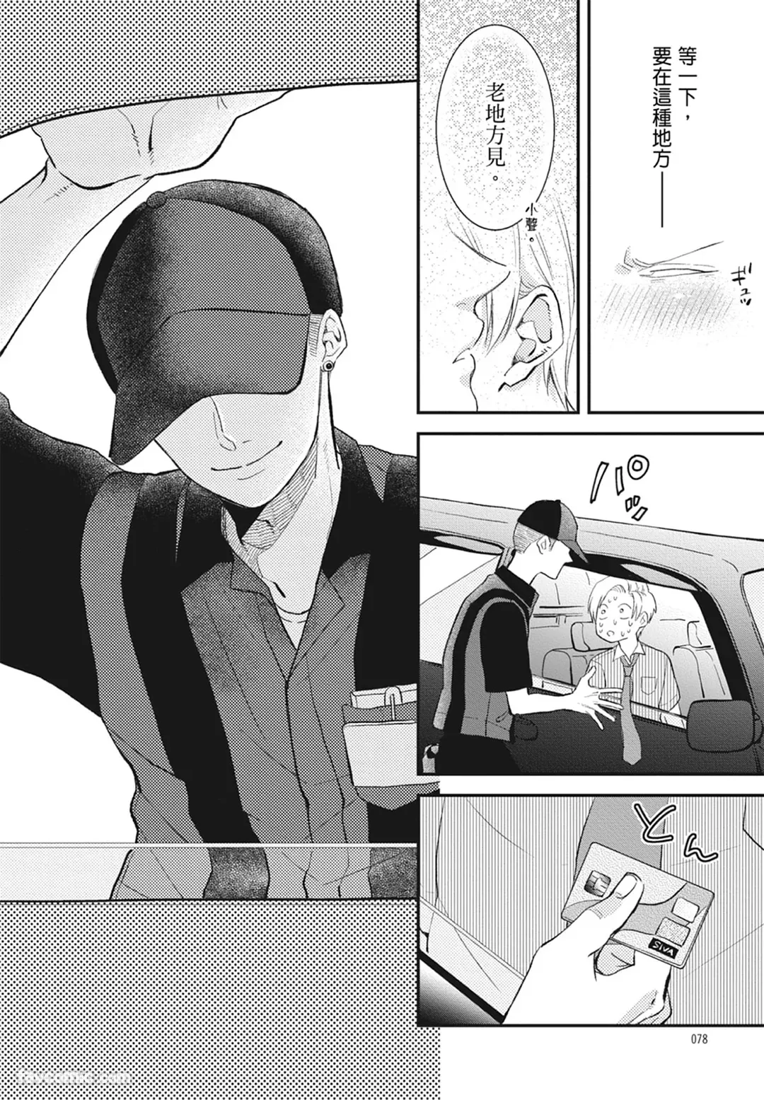 Page 78 of [NAKAGAWA Kaneko] Warikiri︱隔夜伴侣 [Chinese][Complete]