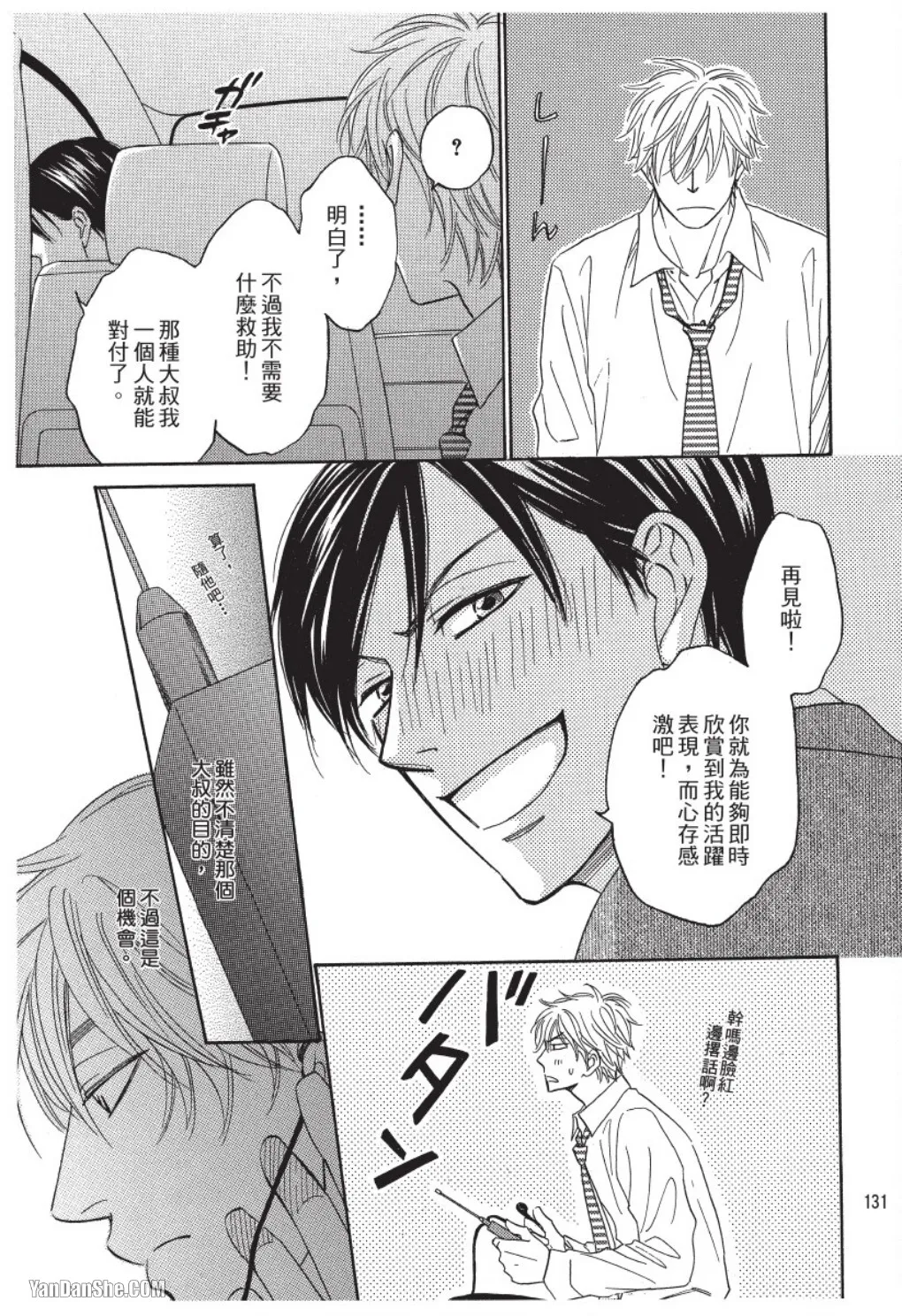 Page 131 of [Natsume Isaku] Ameiro Paradox︱糖稀色相悖论（糖果色的恋爱反论） [Chinese][VOL.01]