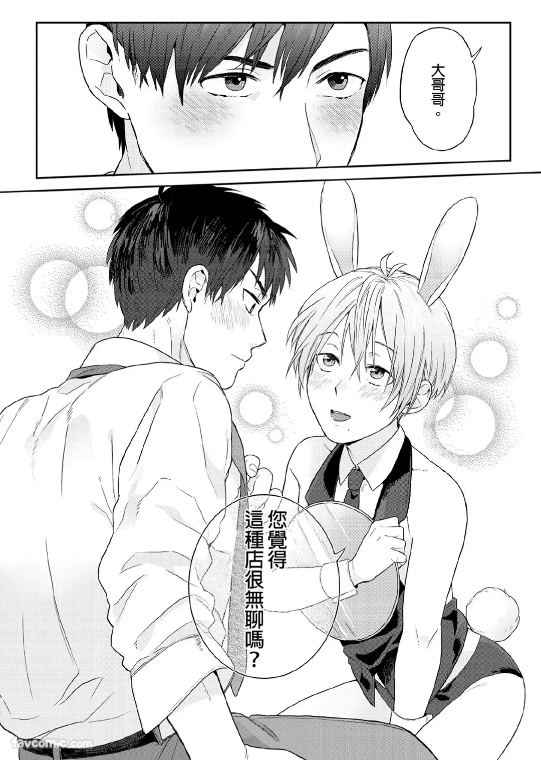 Page 9 of [KATURAGI Peko] Usagi-chan to Ookami-san ︱好色兔的狼先生攻略记 [Chinese][1-8][Complete]