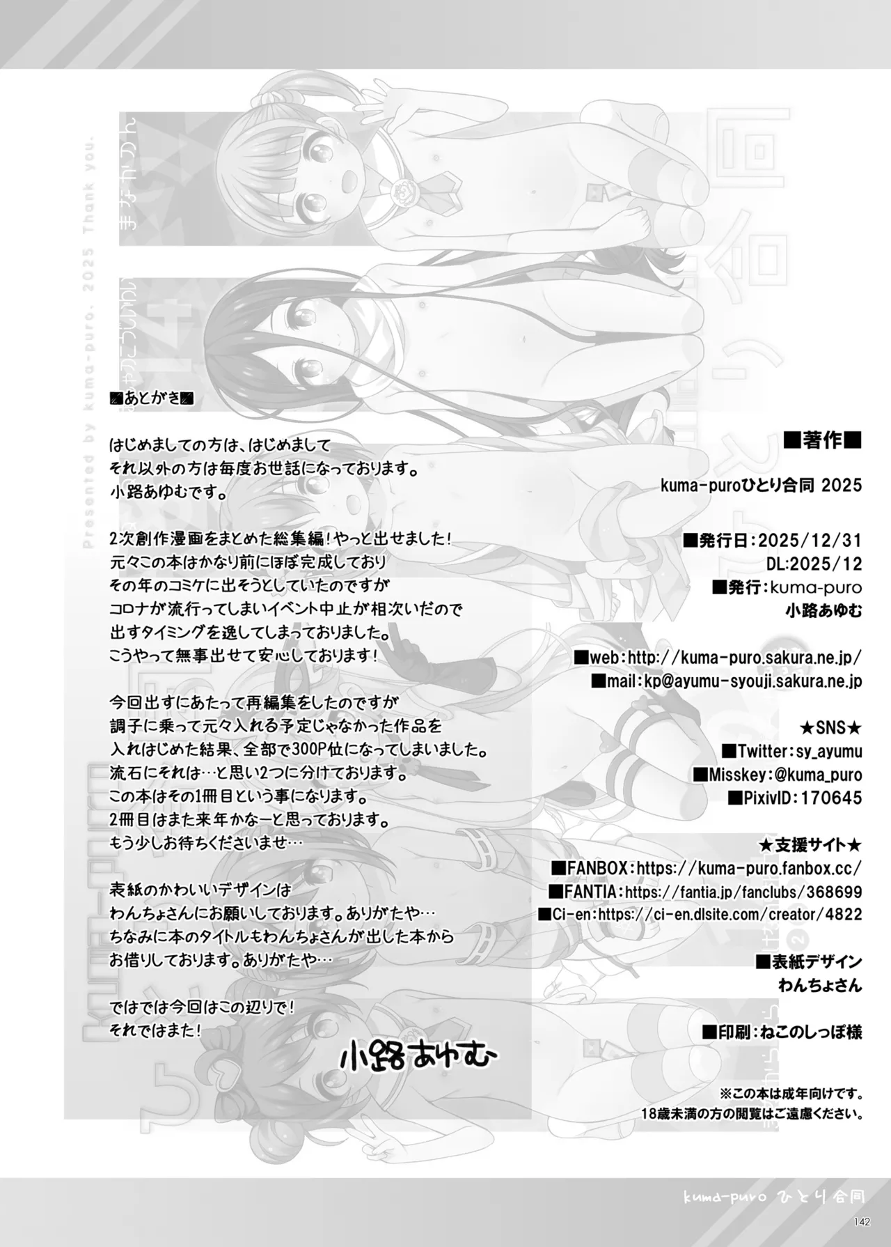 Page 141 of [kuma-puro (Shouji Ayumu)] ひとり合同 2025