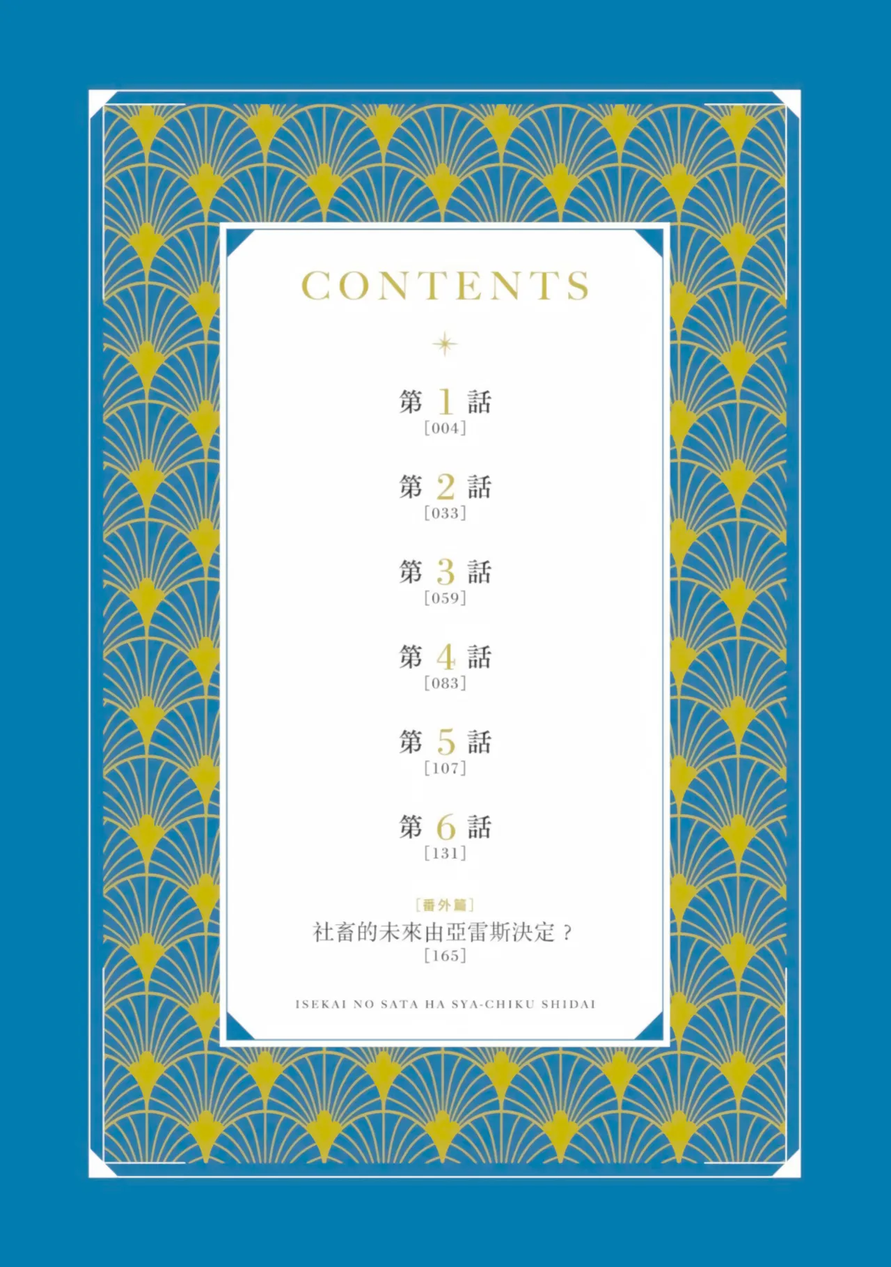Page 3 of [IRODORI Kazuki/YATSUKI Wakatsu/OHASHI Kikka] Isekai no Sata wa Shachiku Shidai︱异世界的处置依社畜而定 [Chinese][单][VOL.01]