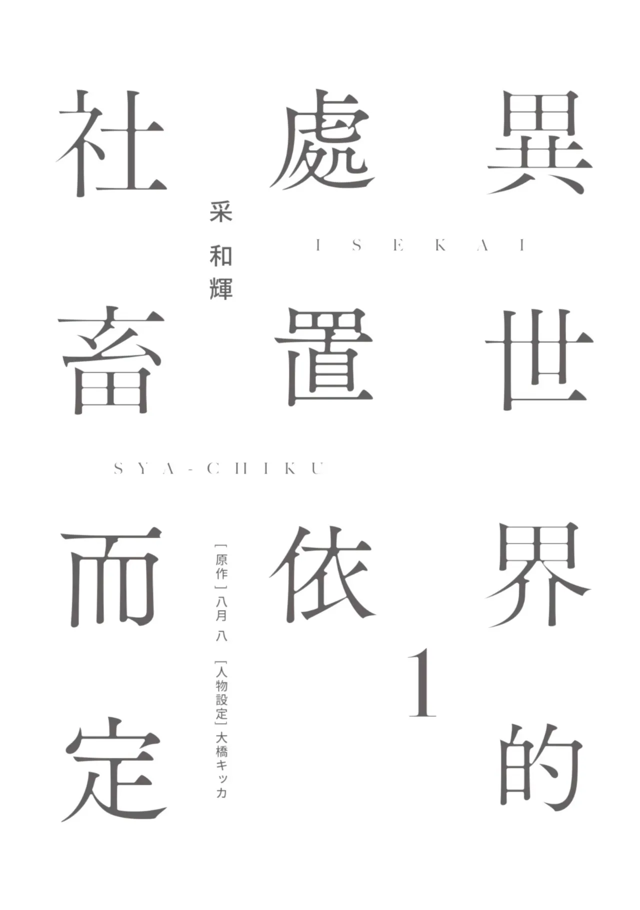 Page 5 of [IRODORI Kazuki/YATSUKI Wakatsu/OHASHI Kikka] Isekai no Sata wa Shachiku Shidai︱异世界的处置依社畜而定 [Chinese][单][VOL.01]