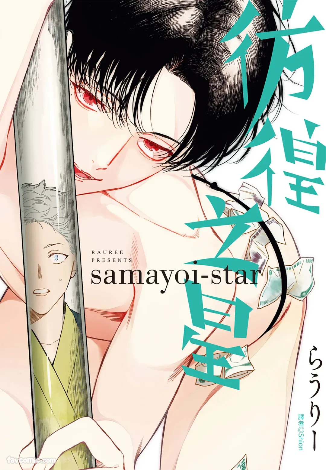 Page 1 of [ARANCIA (Raurii)] Samayoi Star︱彷徨之星 [Chinese][单][全1卷]