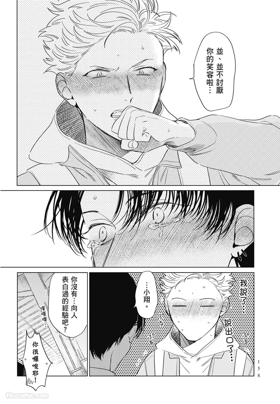 Page 158 of [ARANCIA (Raurii)] Samayoi Star︱彷徨之星 [Chinese][单][全1卷]