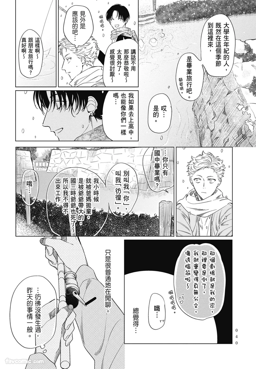 Page 40 of [ARANCIA (Raurii)] Samayoi Star︱彷徨之星 [Chinese][单][全1卷]