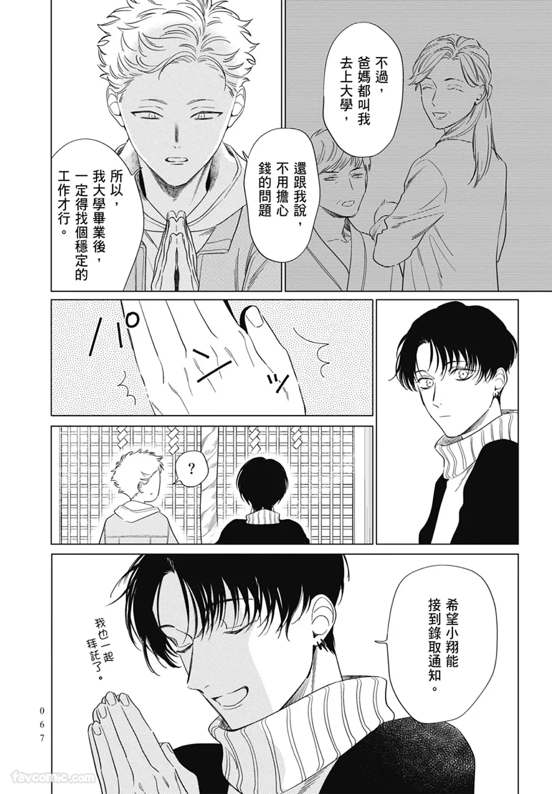 Page 67 of [ARANCIA (Raurii)] Samayoi Star︱彷徨之星 [Chinese][单][全1卷]