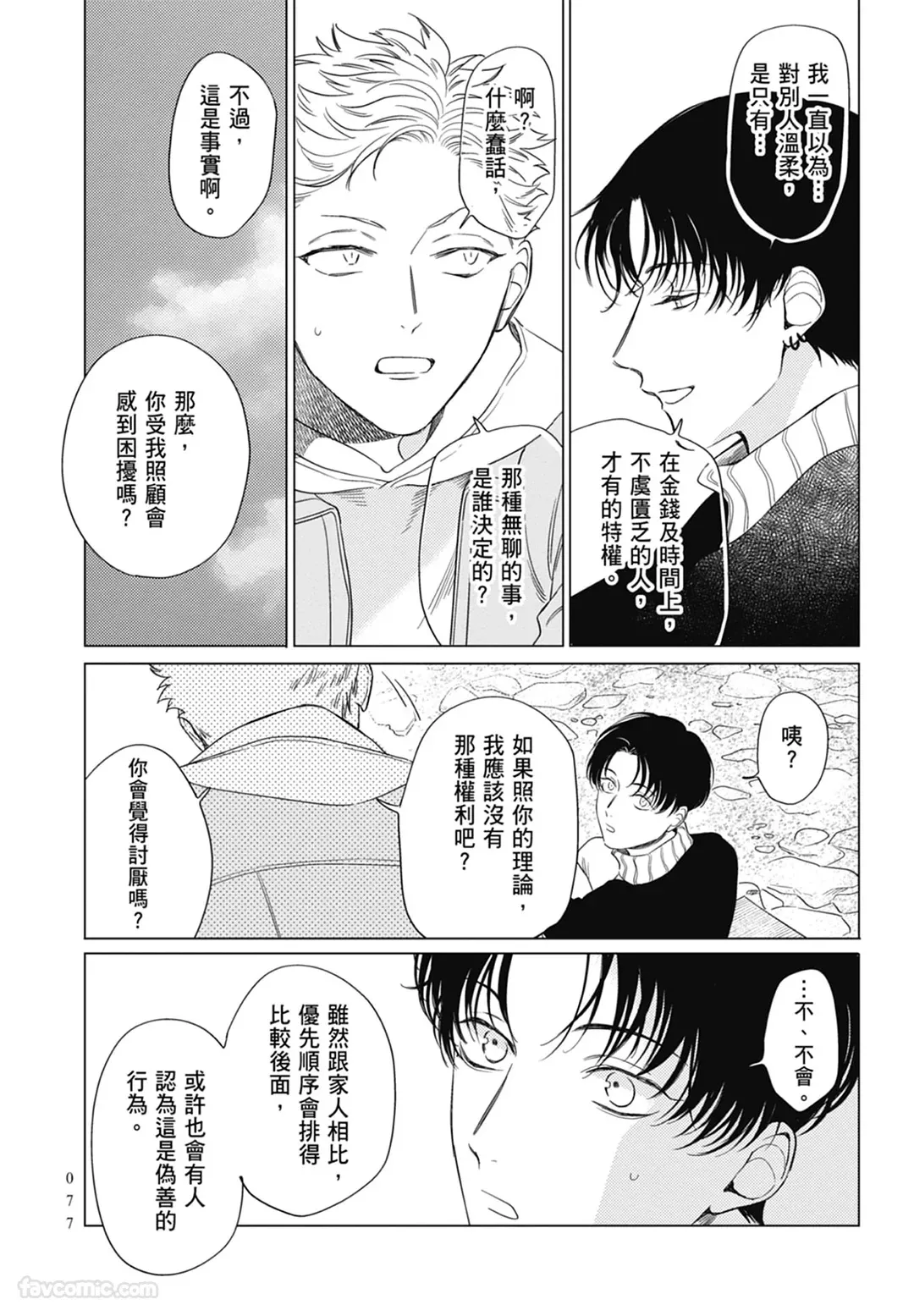 Page 77 of [ARANCIA (Raurii)] Samayoi Star︱彷徨之星 [Chinese][单][全1卷]