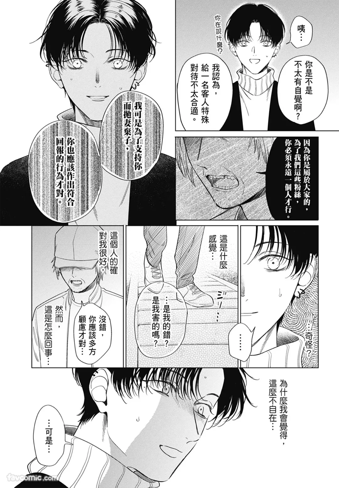 Page 87 of [ARANCIA (Raurii)] Samayoi Star︱彷徨之星 [Chinese][单][全1卷]