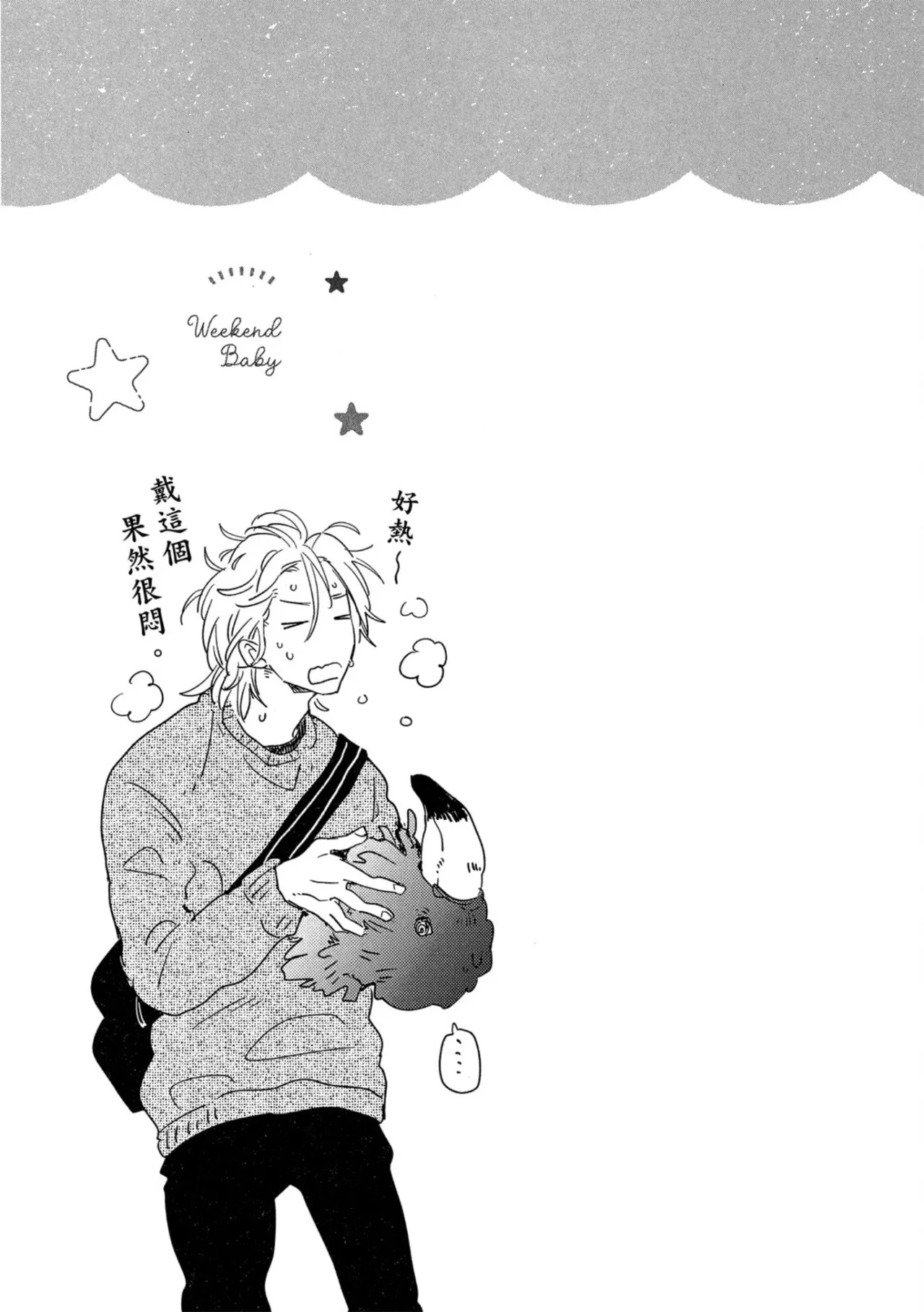 Page 116 of [IKUTA Mugi] Weekend Baby︱周末宝贝 [Chinese][全1卷]