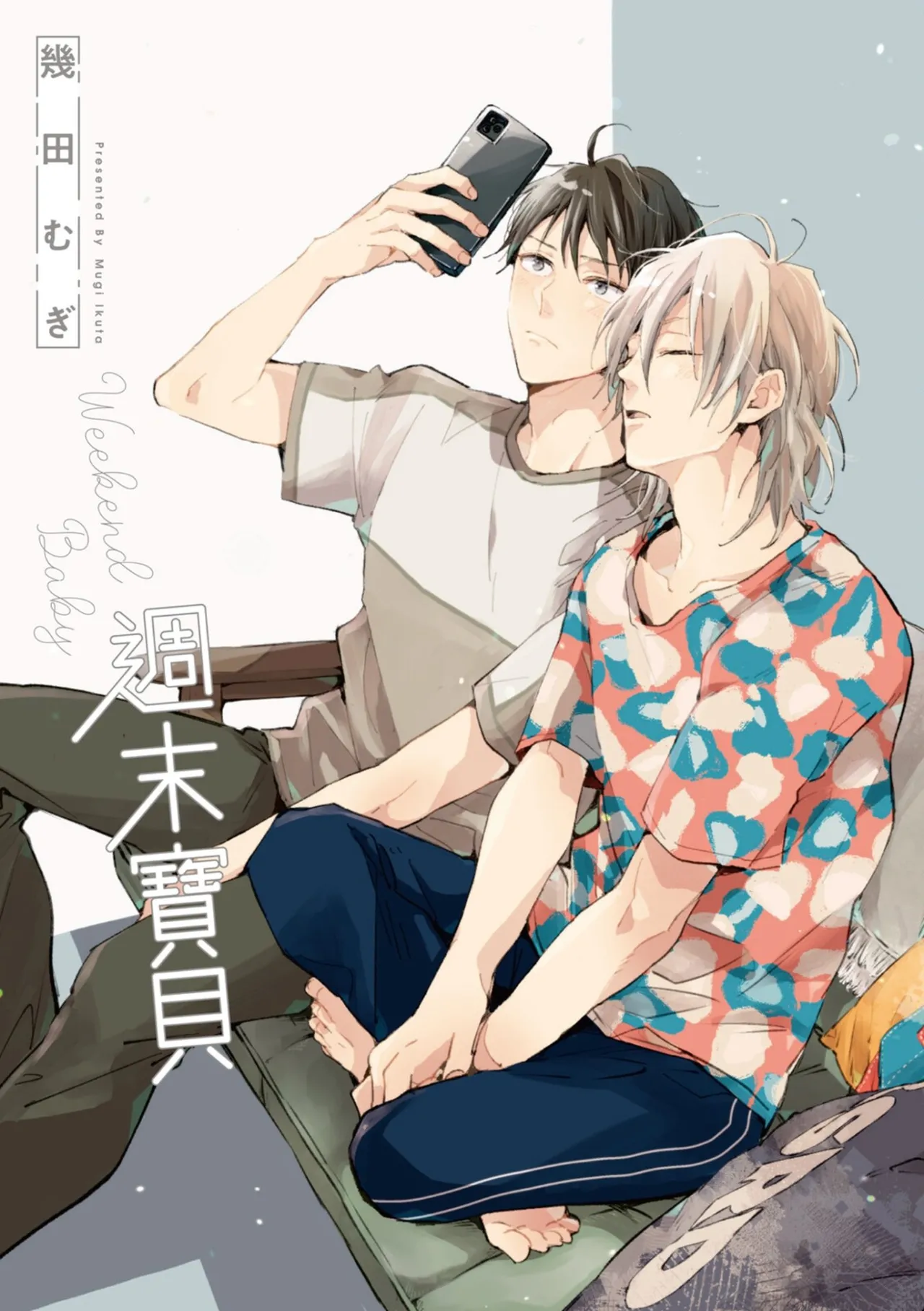 Page 2 of [IKUTA Mugi] Weekend Baby︱周末宝贝 [Chinese][全1卷]