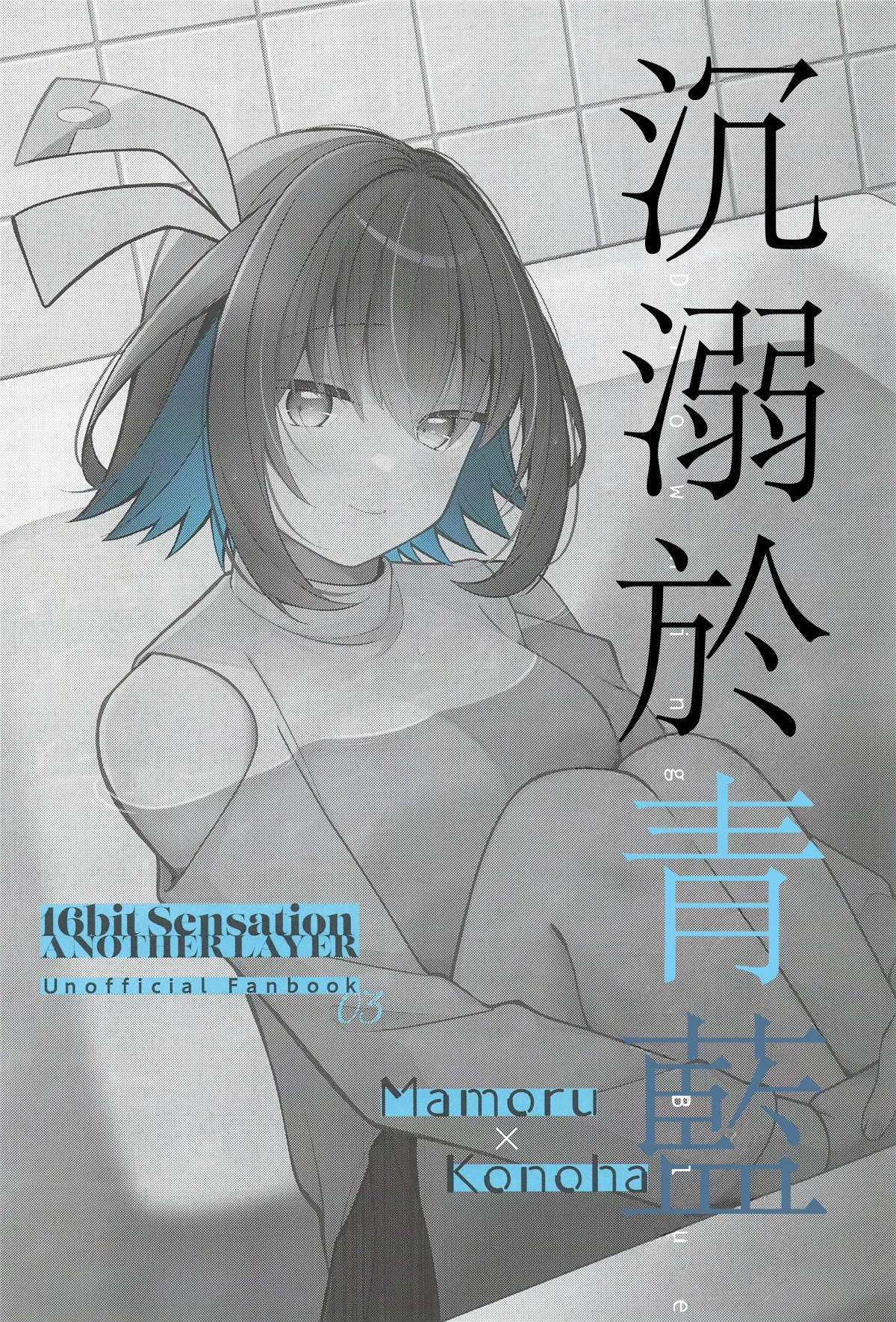 Page 2 of (C106) [e*haz (Sunohara)] Ao ni Oboreru (16bit Sensation: Another Layer) [Chinese]