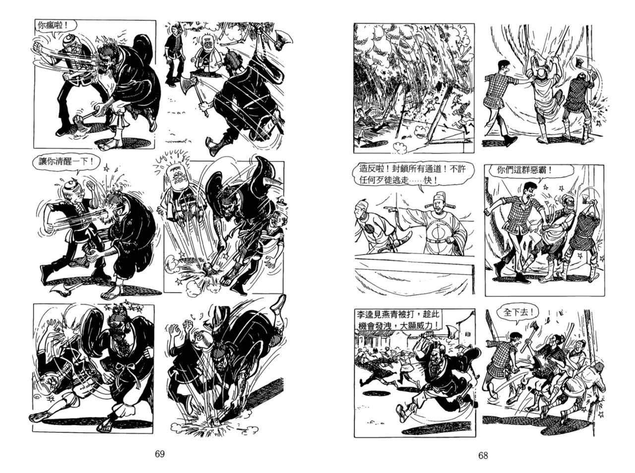 Page 167 of 老夫子 水浒传 Old Master Q Water Margin1
