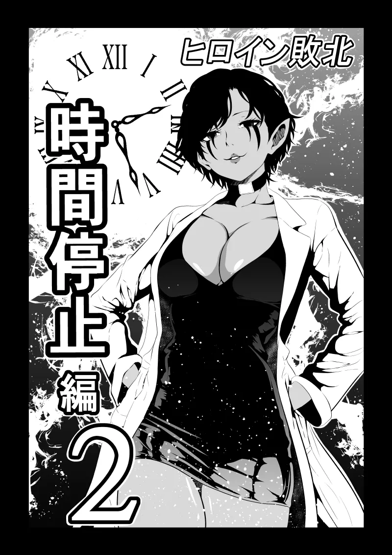 Page 1 of [Aries] Heroine's Defeat -Time Stop Arc 2-