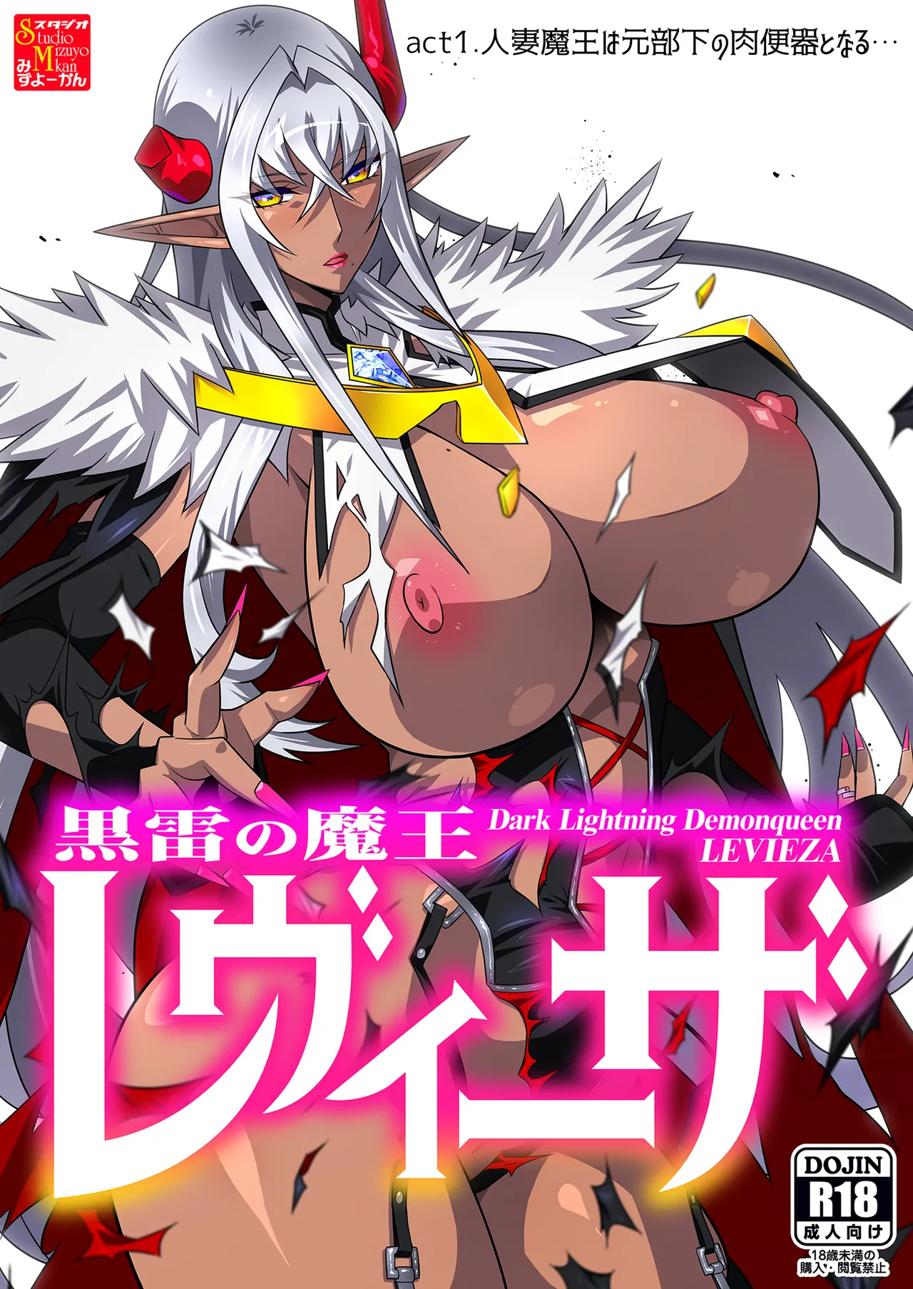 Page 1 of (C106) [スタジオみずよーかん (東戸塚らいすた)] 黒雷の魔王レヴィーザ act1「人妻魔王は元部下の肉便器となる…」 [DL版]