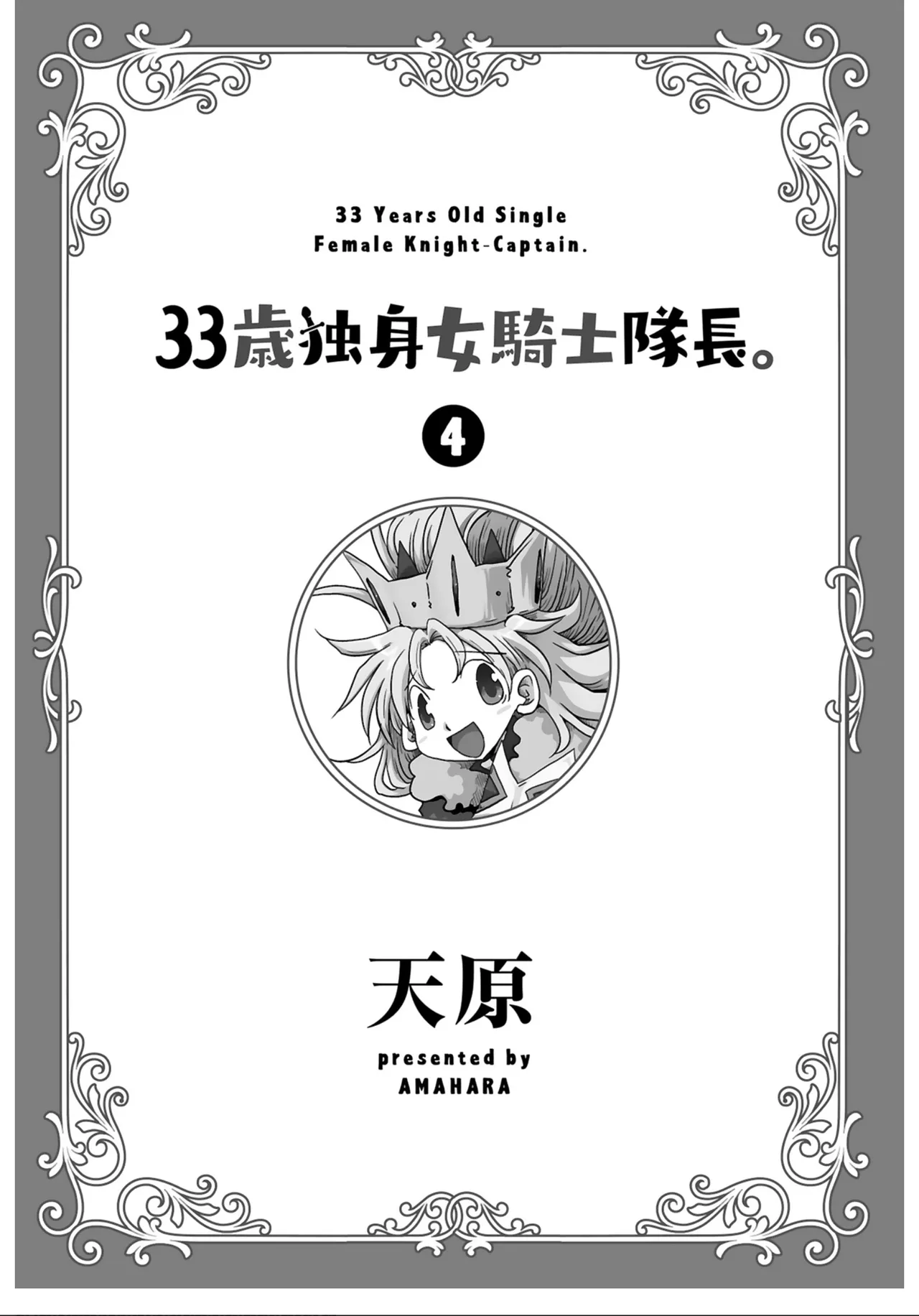 Page 3 of [Amahara] 33-sai Dokushin Onna Kishi Taichou (4) | 33歲單身女騎士隊長。(04) 全 [Chinese] [zxycat2个人汉化]