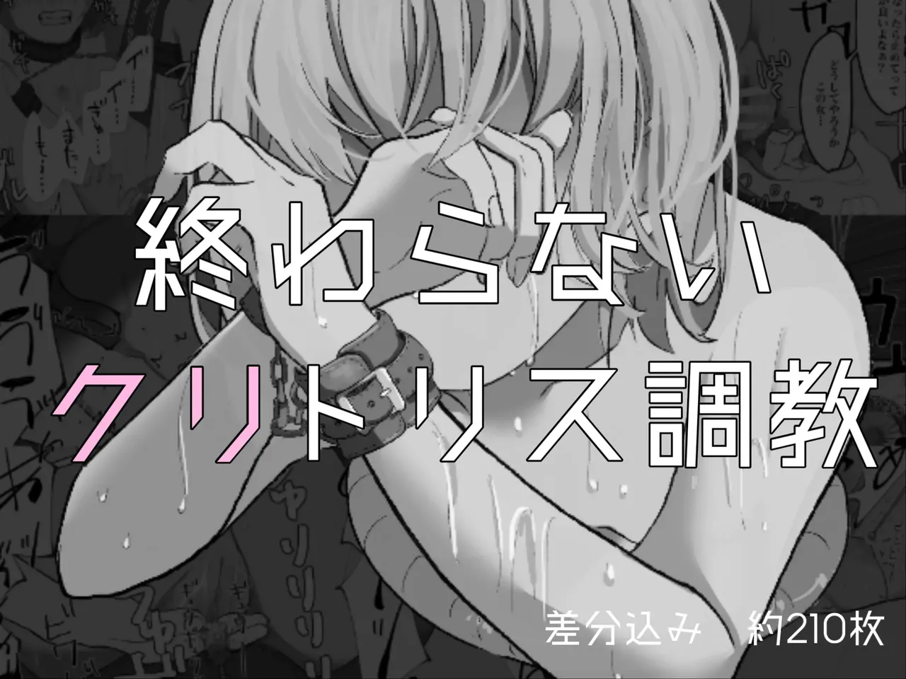 Page 1 of [Haipai DE Pinfu] Owaranai Clitoris Choukyou [Chinese] [机翻]