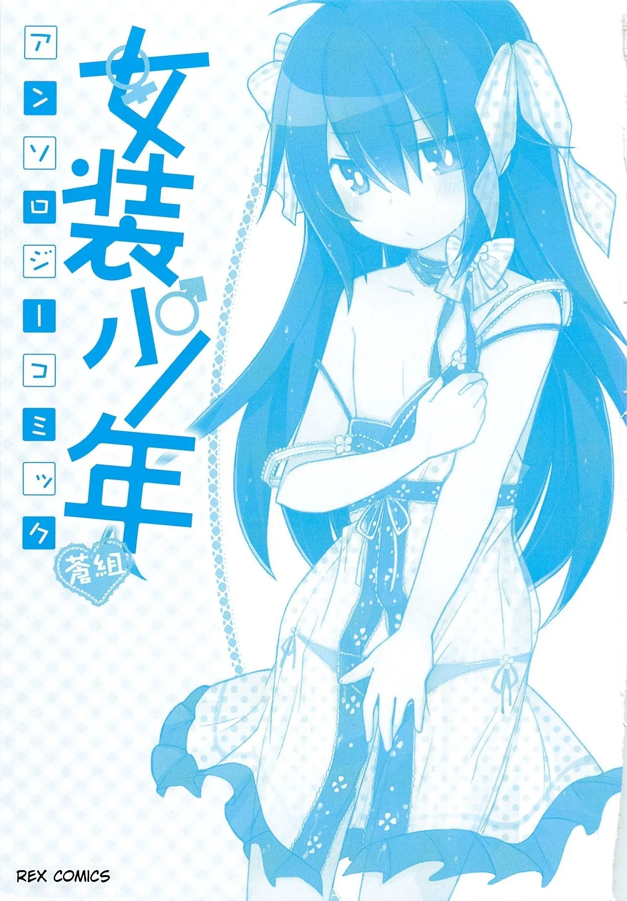 Page 2 of [Anthology] Josou Shounen Anthology Comic Ao Gumi [English] [MTL]