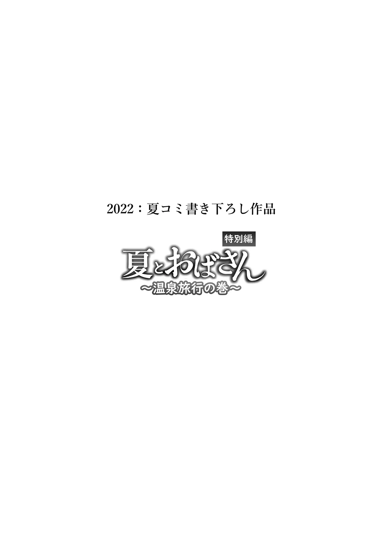 Page 117 of [Dynamic Mom (Onodera, Uni18)] Natsu to Oba-san Soushuuhen | 夏天與年上的她 總集篇 [Chinese] [Decensored] [Digital]