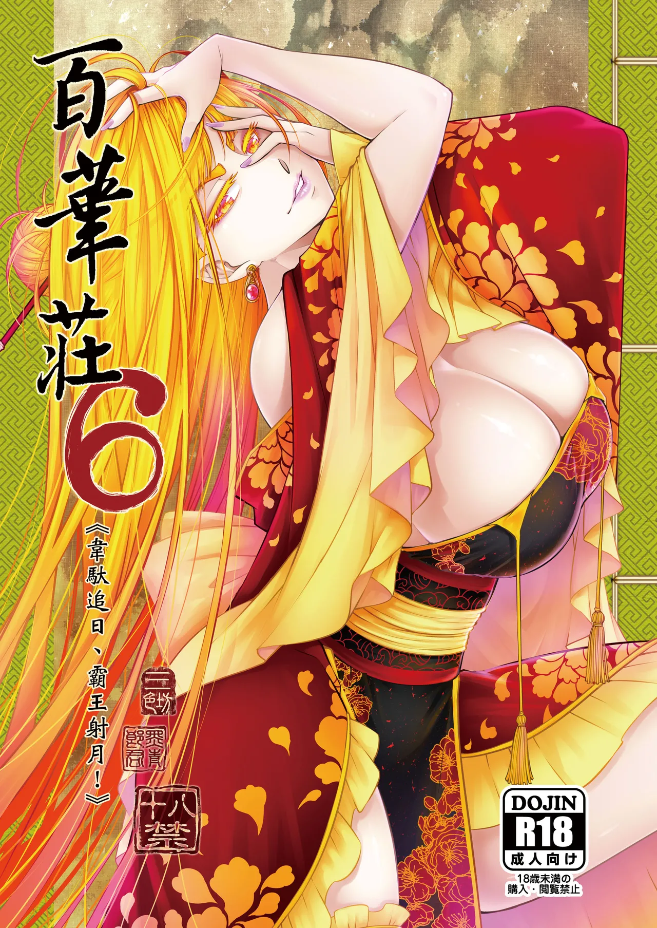 Page 1 of [San Se Fang (Heiqing Langjun)] Hyakkasou 6 <<Ida Tsuiyou, Haou Shagetsu>> [Chinese] [Decensored] [Digital]