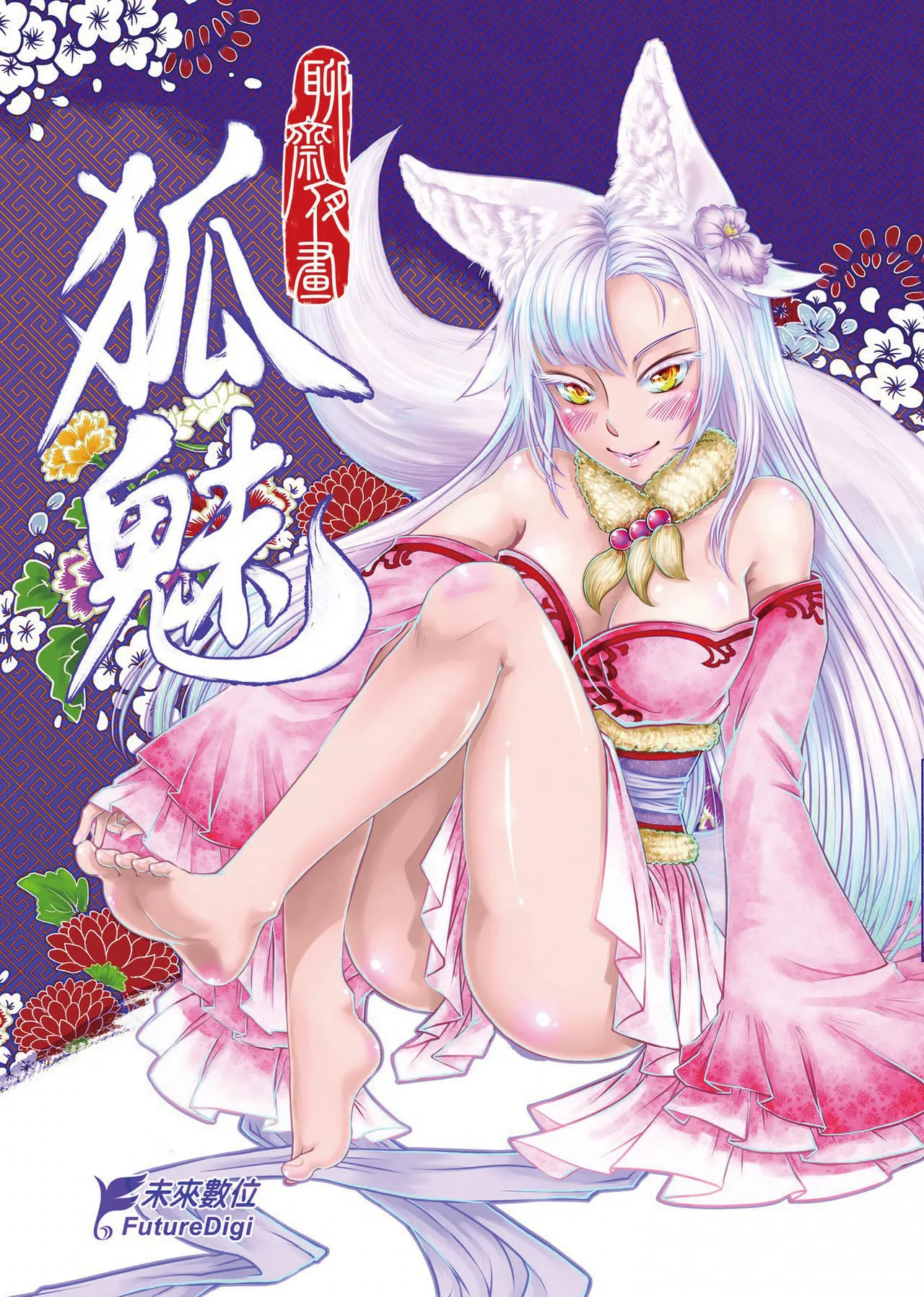 Page 1 of [San Se Fang (Heiqing Langjun)] 聊齋夜畫 狐魅 [Chinese] [Digital]
