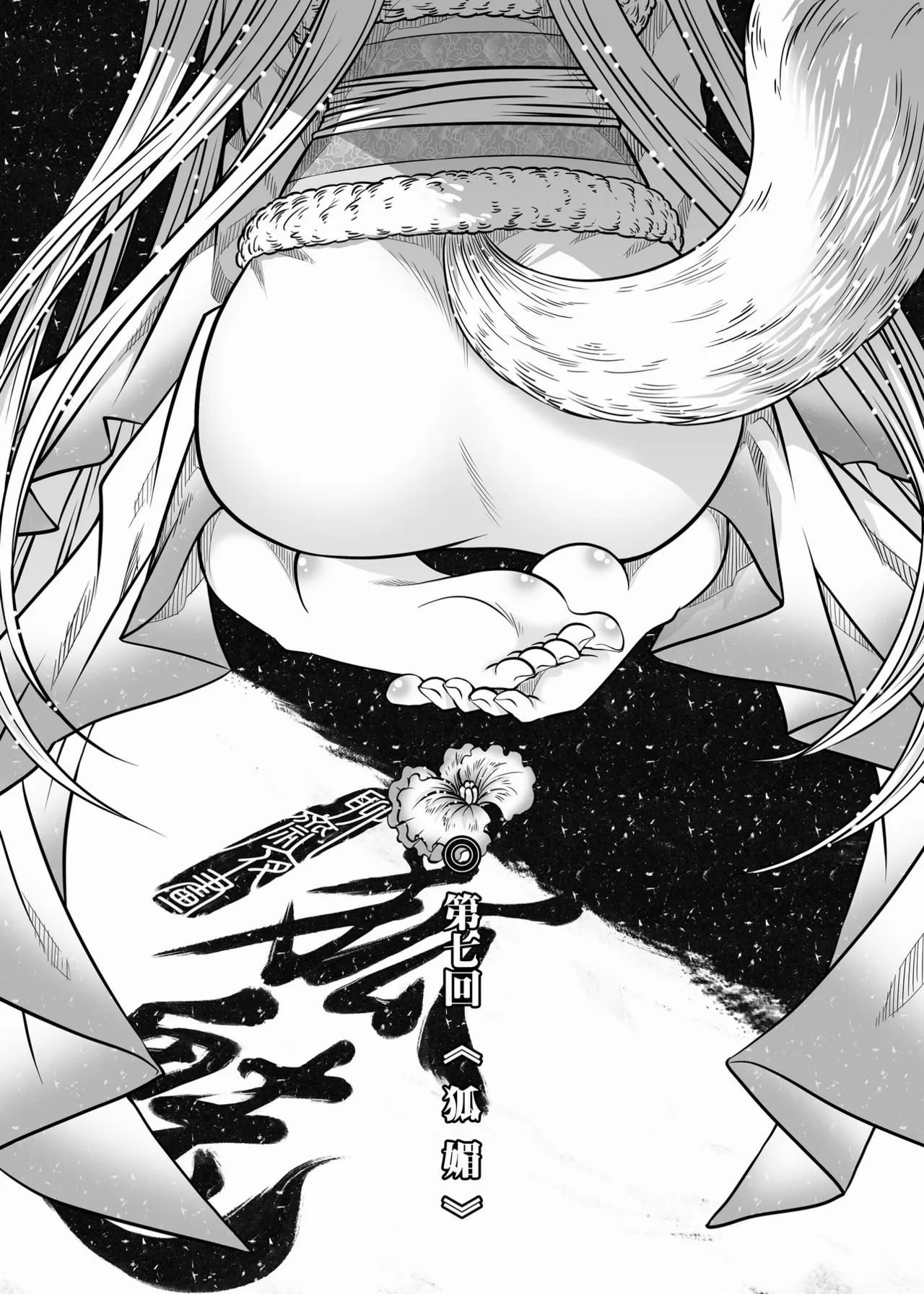 Page 119 of [San Se Fang (Heiqing Langjun)] 聊齋夜畫 狐魅 [Chinese] [Digital]