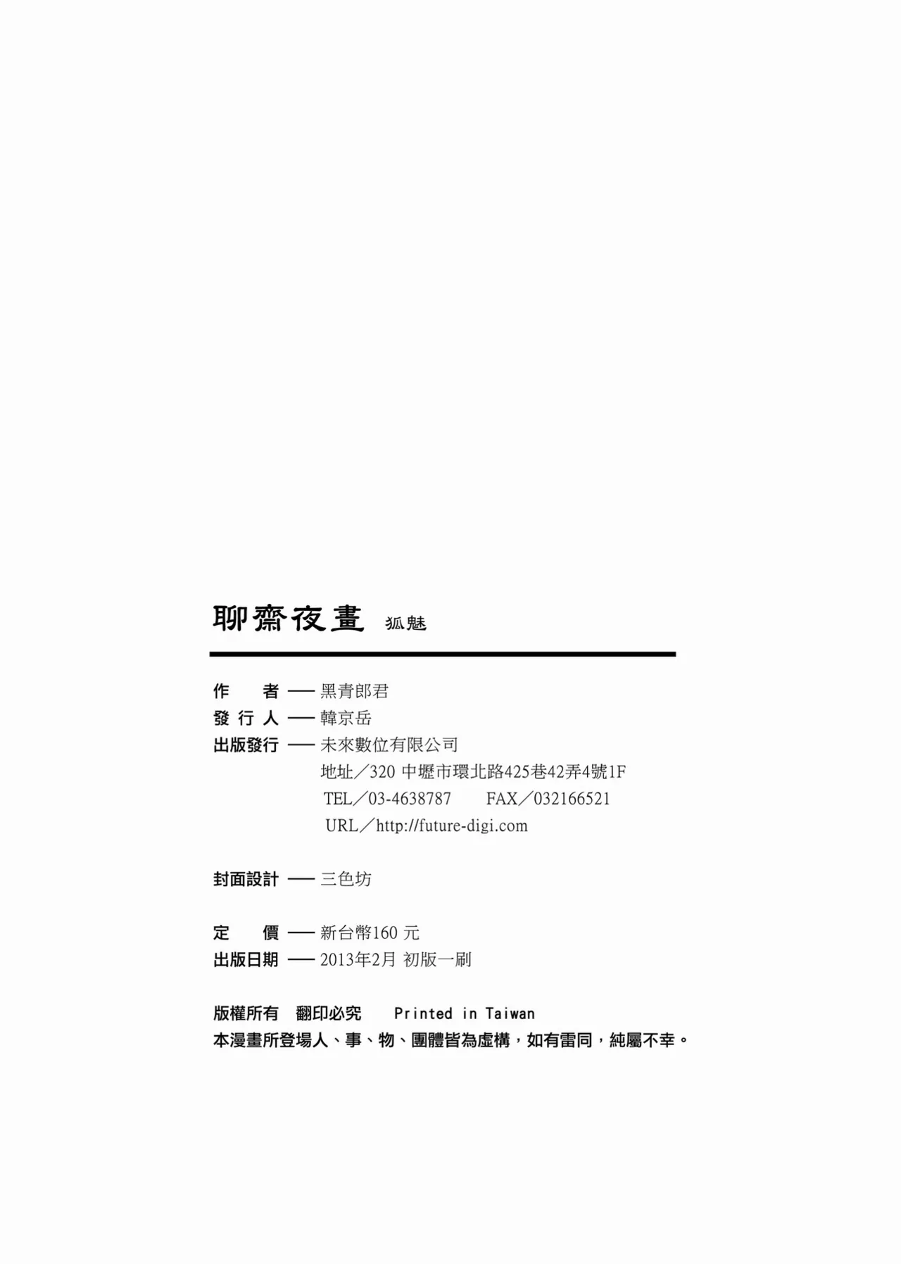 Page 154 of [San Se Fang (Heiqing Langjun)] 聊齋夜畫 狐魅 [Chinese] [Digital]