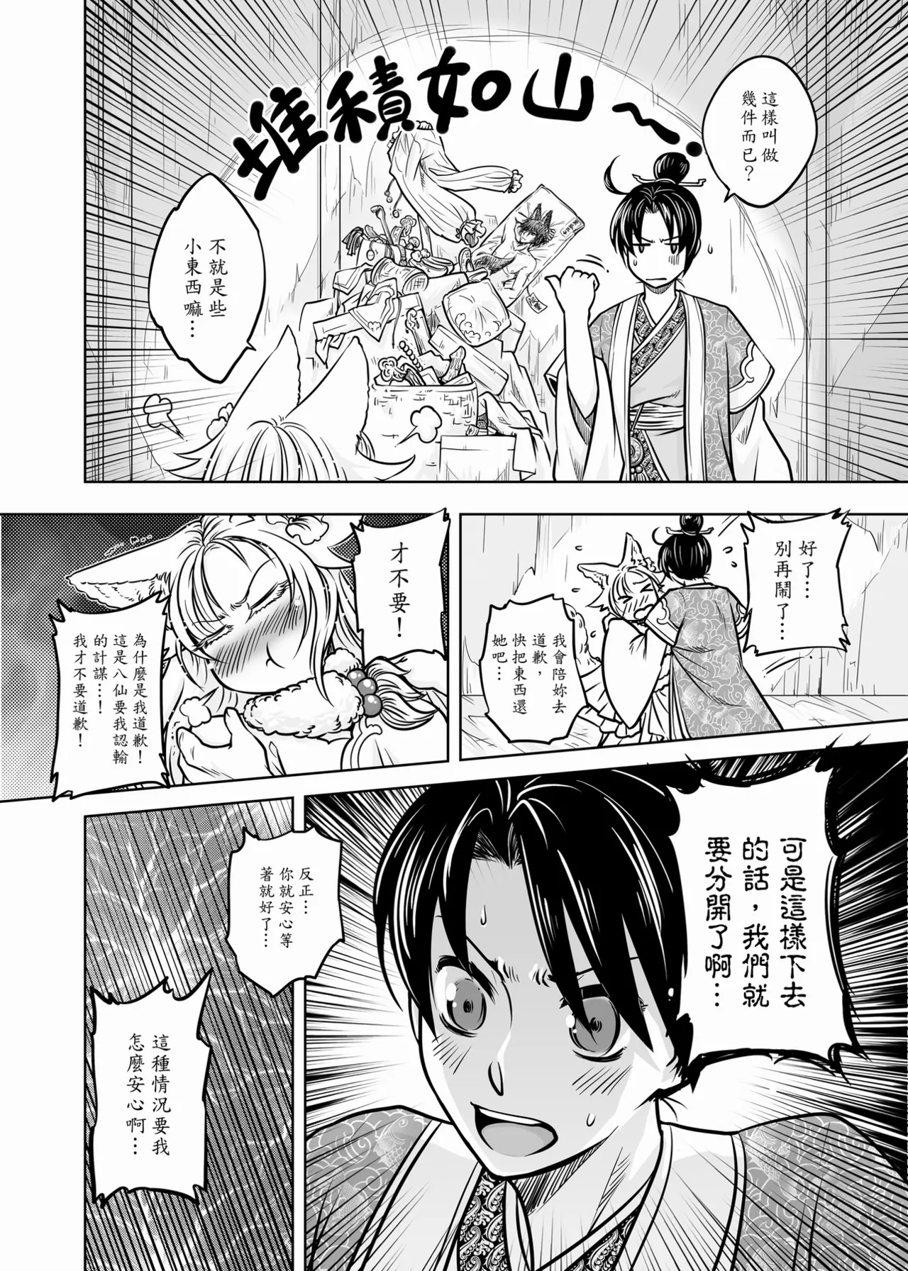 Page 36 of [San Se Fang (Heiqing Langjun)] 聊齋夜畫 狐魅 [Chinese] [Digital]