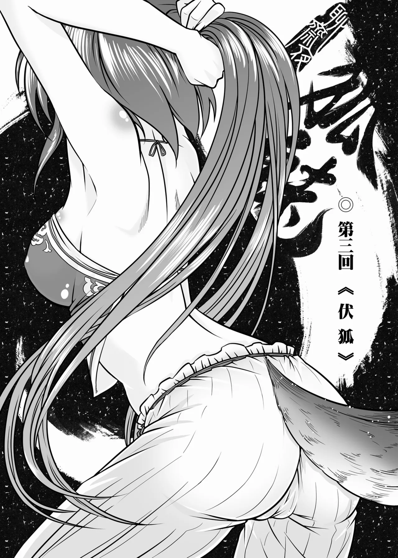 Page 46 of [San Se Fang (Heiqing Langjun)] 聊齋夜畫 狐魅 [Chinese] [Digital]