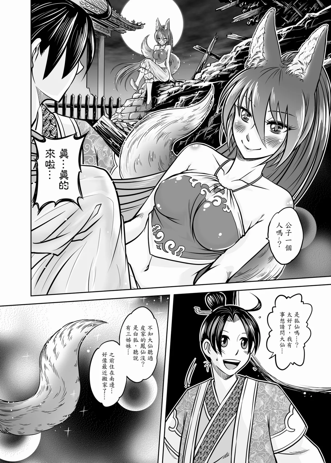 Page 50 of [San Se Fang (Heiqing Langjun)] 聊齋夜畫 狐魅 [Chinese] [Digital]
