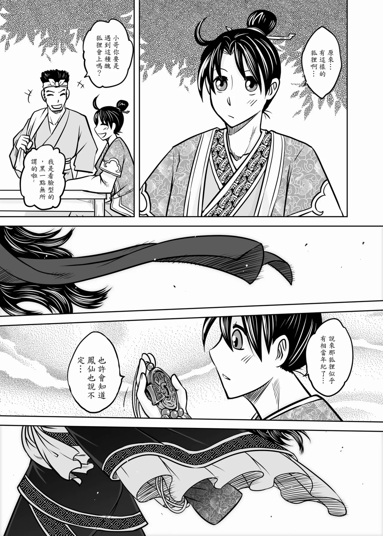 Page 77 of [San Se Fang (Heiqing Langjun)] 聊齋夜畫 狐魅 [Chinese] [Digital]