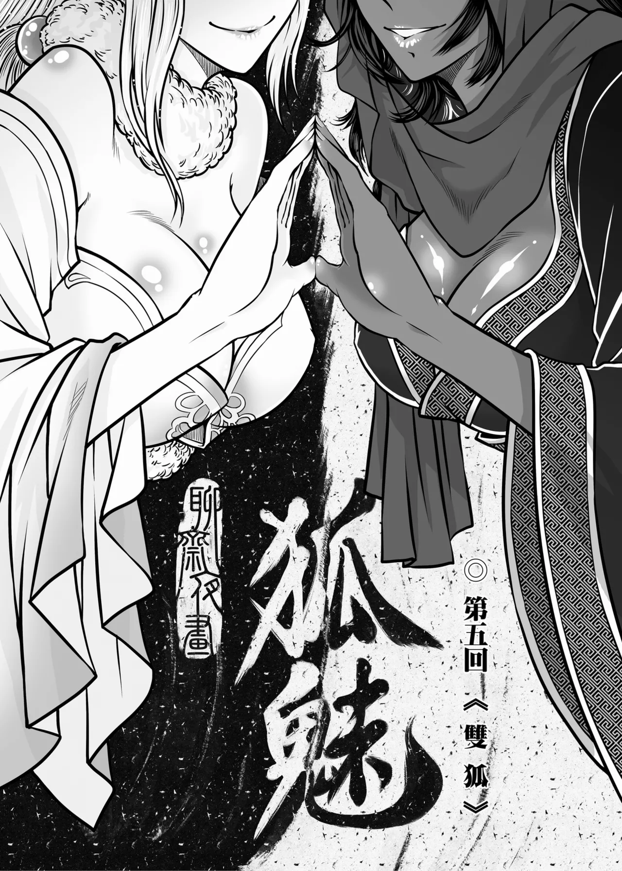 Page 80 of [San Se Fang (Heiqing Langjun)] 聊齋夜畫 狐魅 [Chinese] [Digital]