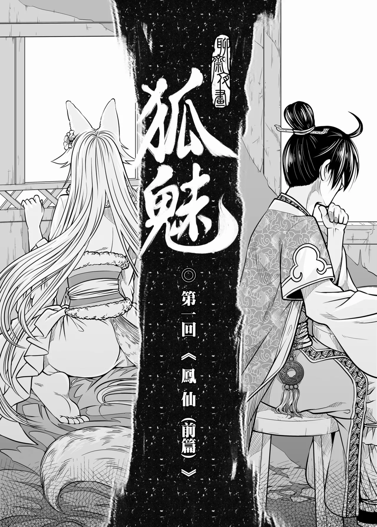 Page 9 of [San Se Fang (Heiqing Langjun)] 聊齋夜畫 狐魅 [Chinese] [Digital]