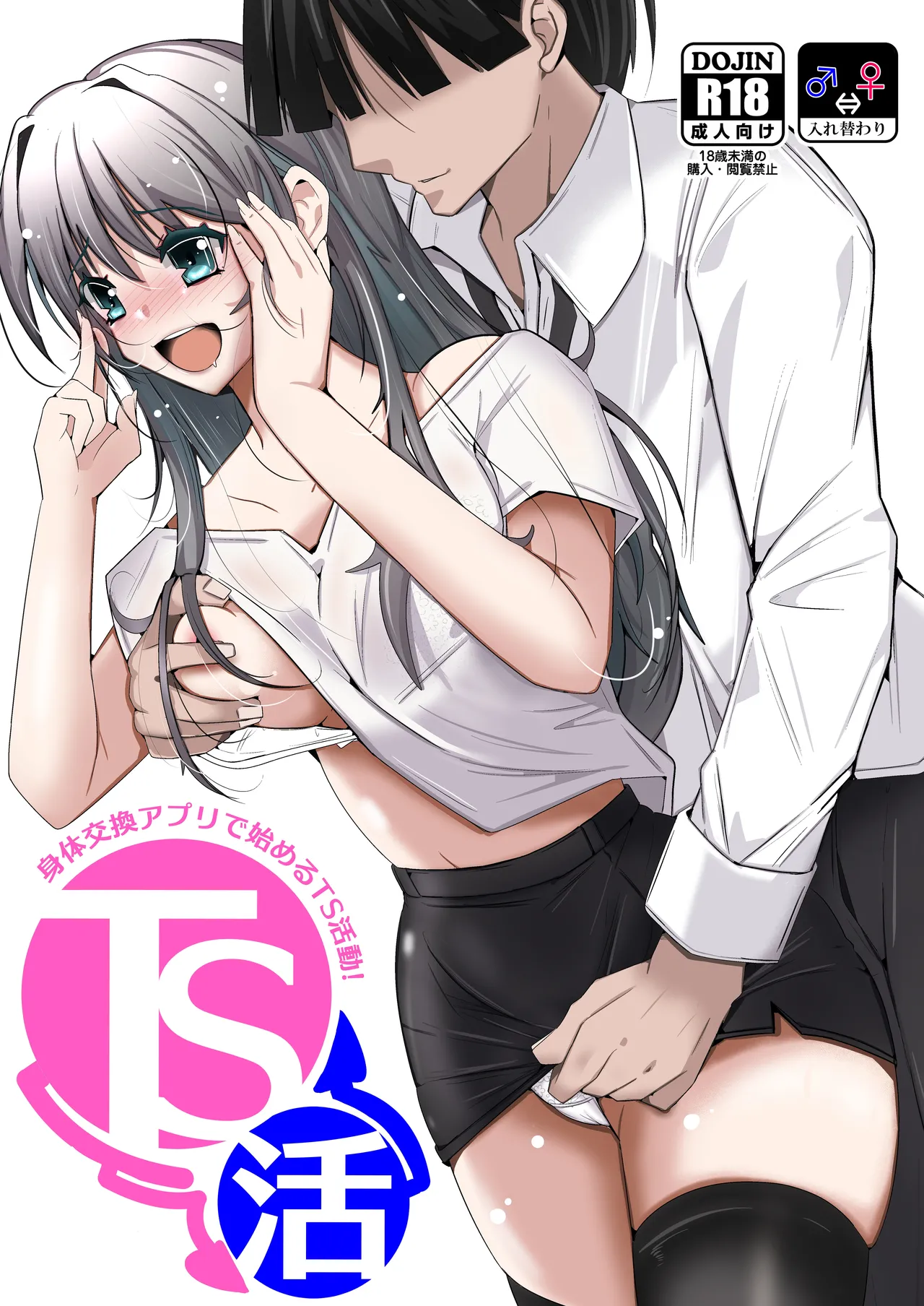 Page 1 of [いわした] TS活 身体交換アプリで始めるTS活動！