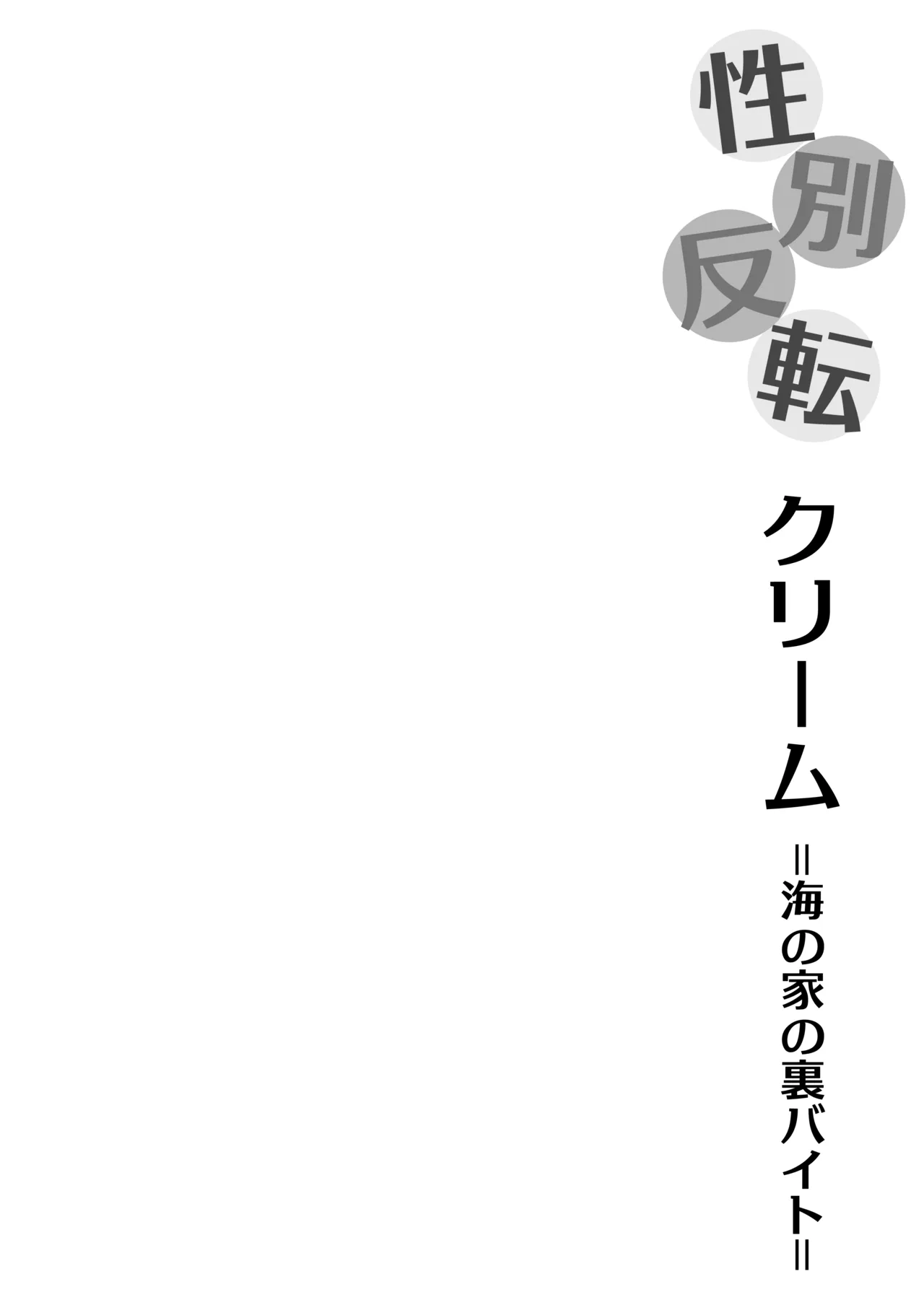 Page 2 of [いわした] 性別反転クリーム=海の家の裏バイト=