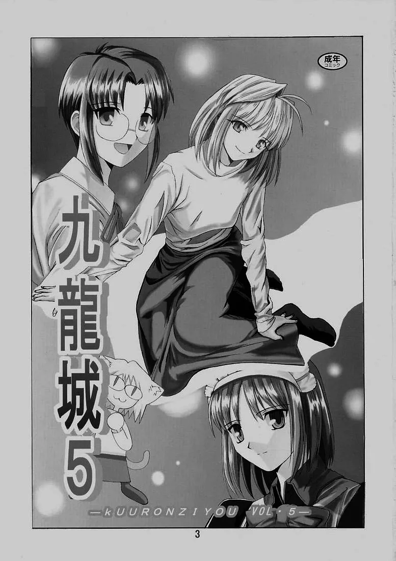 Page 2 of [Kuuronziyou (Okamura Bonsai, Suzuki Muneo)] Kuuronziyou 5 | Cowloon Castle 5 (Tsukihime) [English] [ianuela]