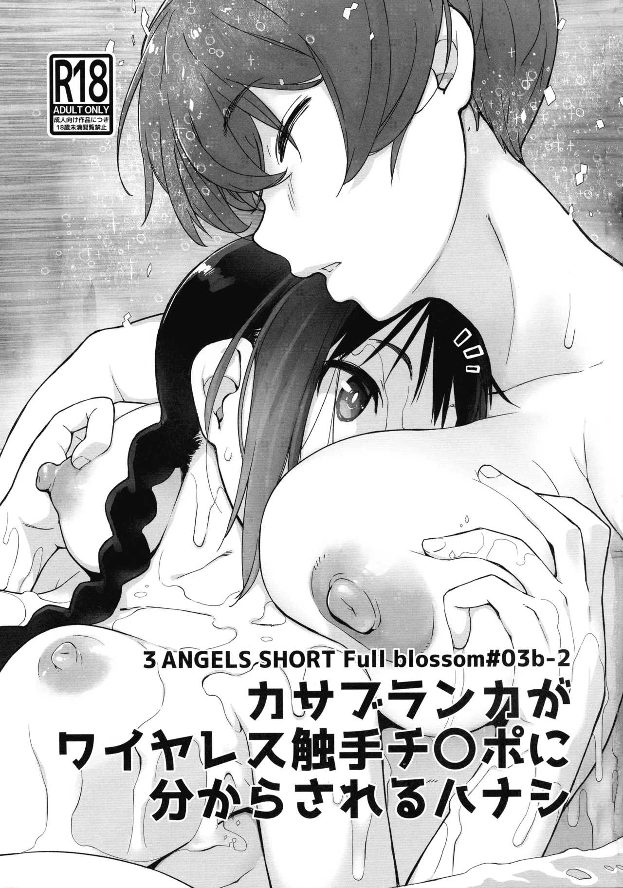 Page 3 of (C104) [横島んち。 (Ash横島)] 3ANGELS SHORT Full blossom #03b-2 カサブランカがワイヤレス触手チ〇ポに分からされるハナシ（闲的没事干AI翻译）