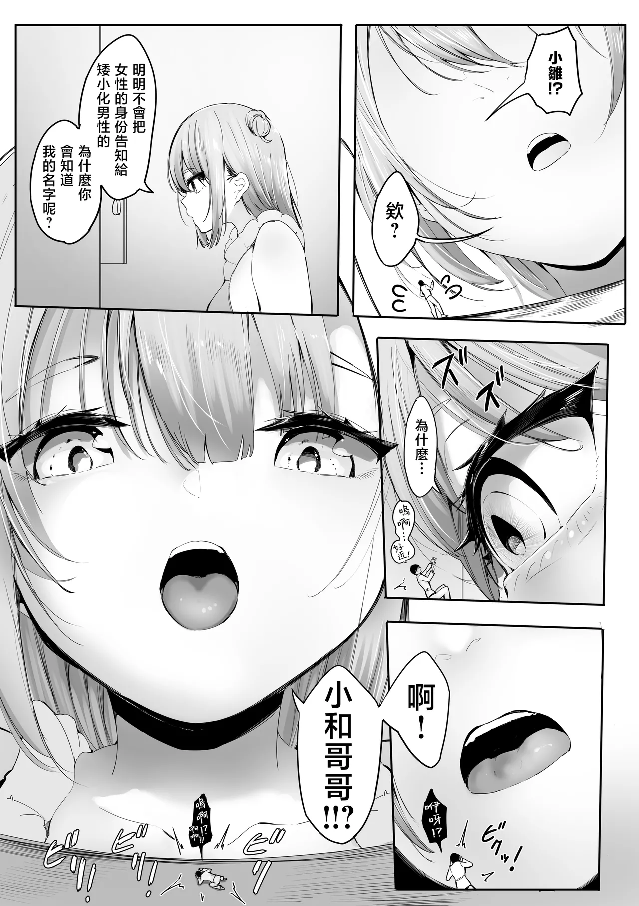 Page 5 of [Marushamo] Shukushou Shita Kara Jimoto ni Kaettara Osananajimi ni Mechakucha Kanri Sareru Hanashi 因為身體縮小了，回到老家後被青梅竹馬徹底管束掌控的故事 [Chinese] [沒有漢化] (Ongoing)