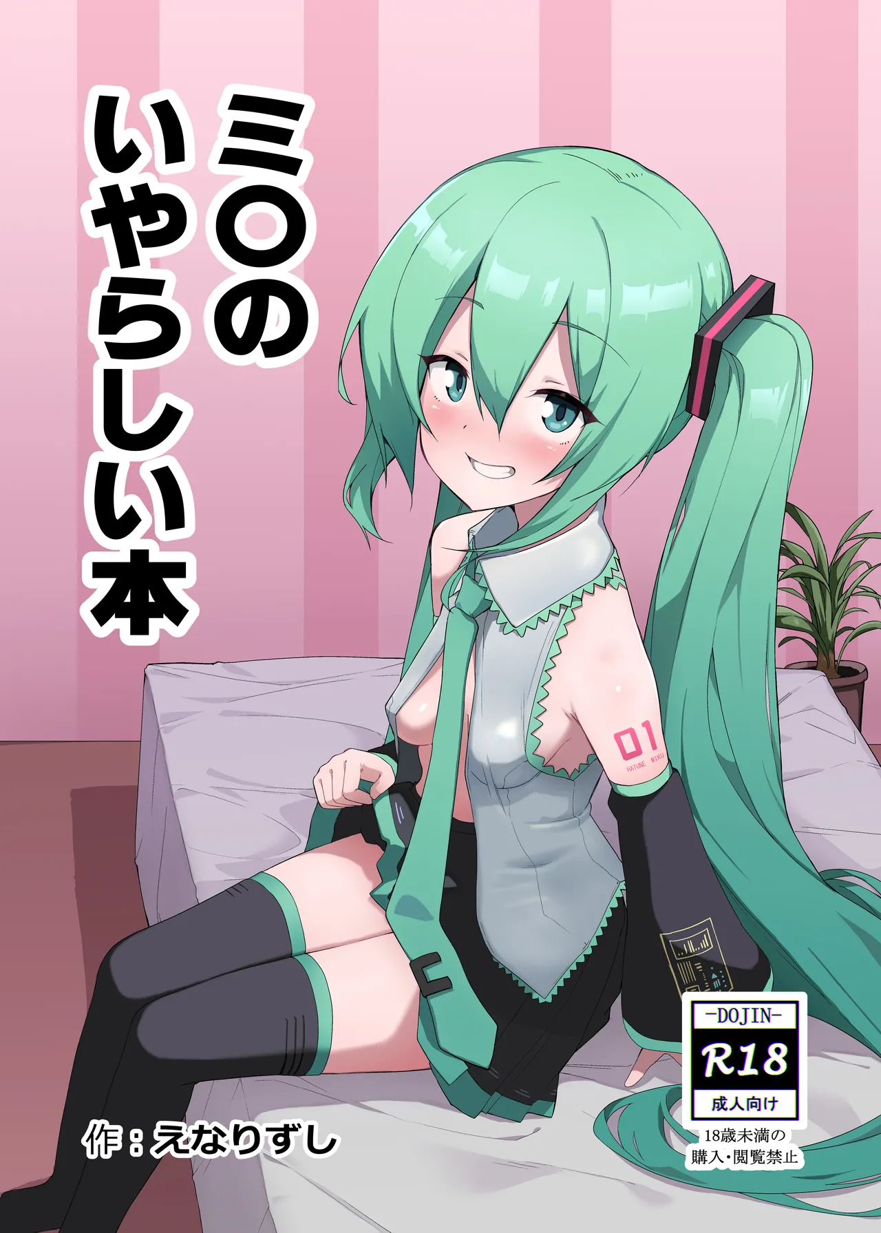 Page 1 of [Enarizushi] Miku no Iyarashjii Hon (VOCALOID) [Digital]