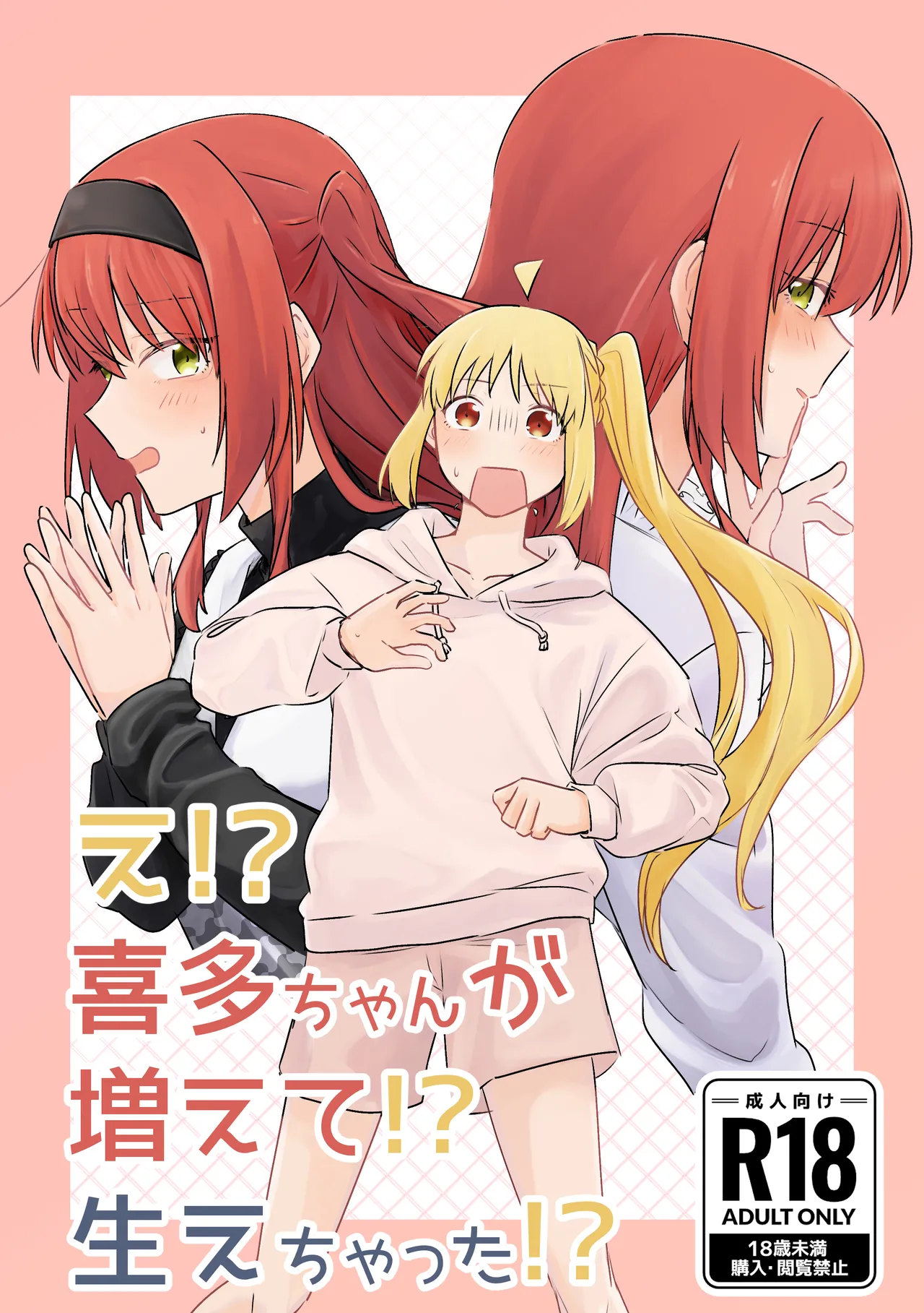 Page 1 of 【二寸先はやみ】え！？喜多ちゃんが増えて！生えちゃった！