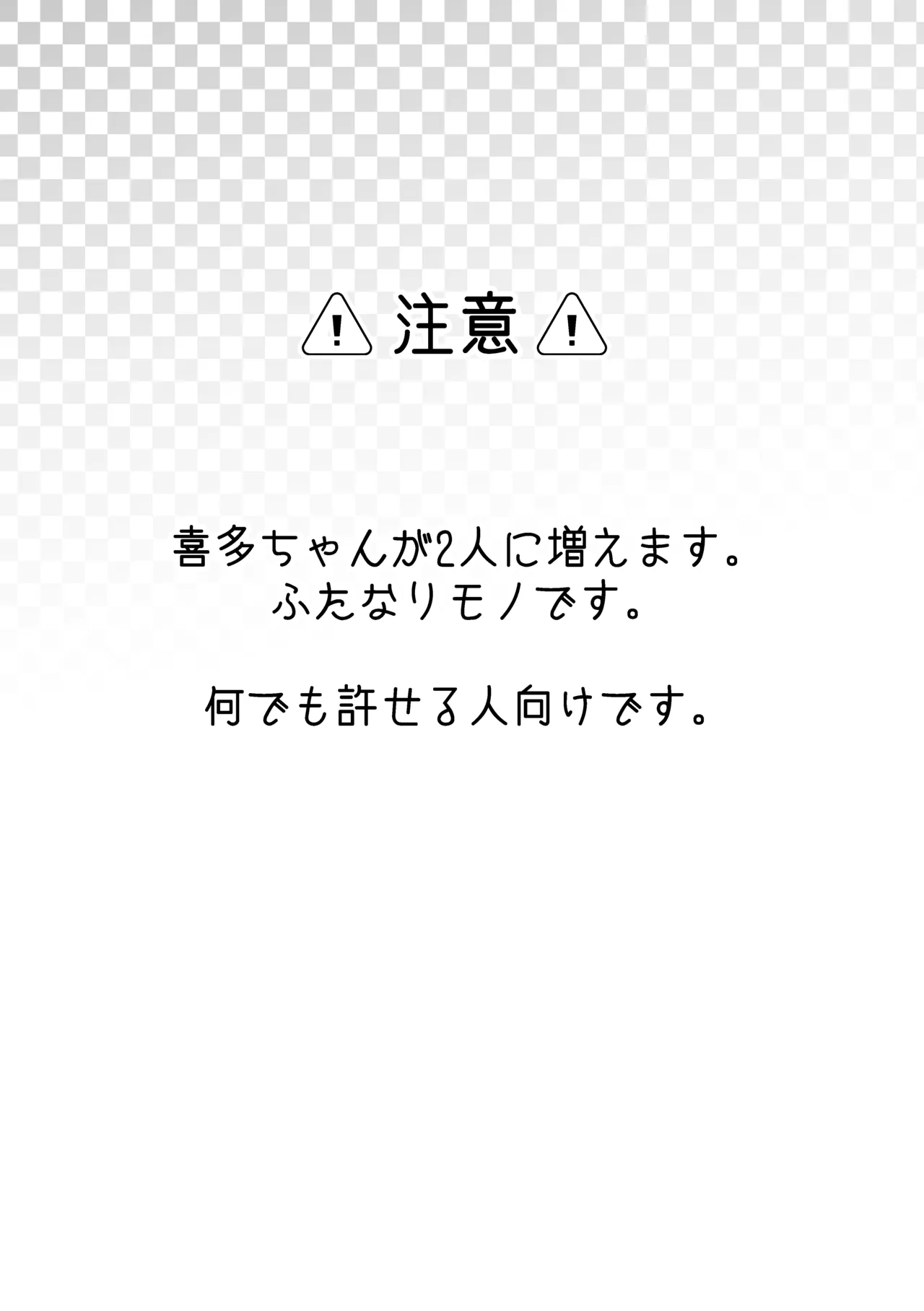 Page 5 of 【二寸先はやみ】え！？喜多ちゃんが増えて！生えちゃった！